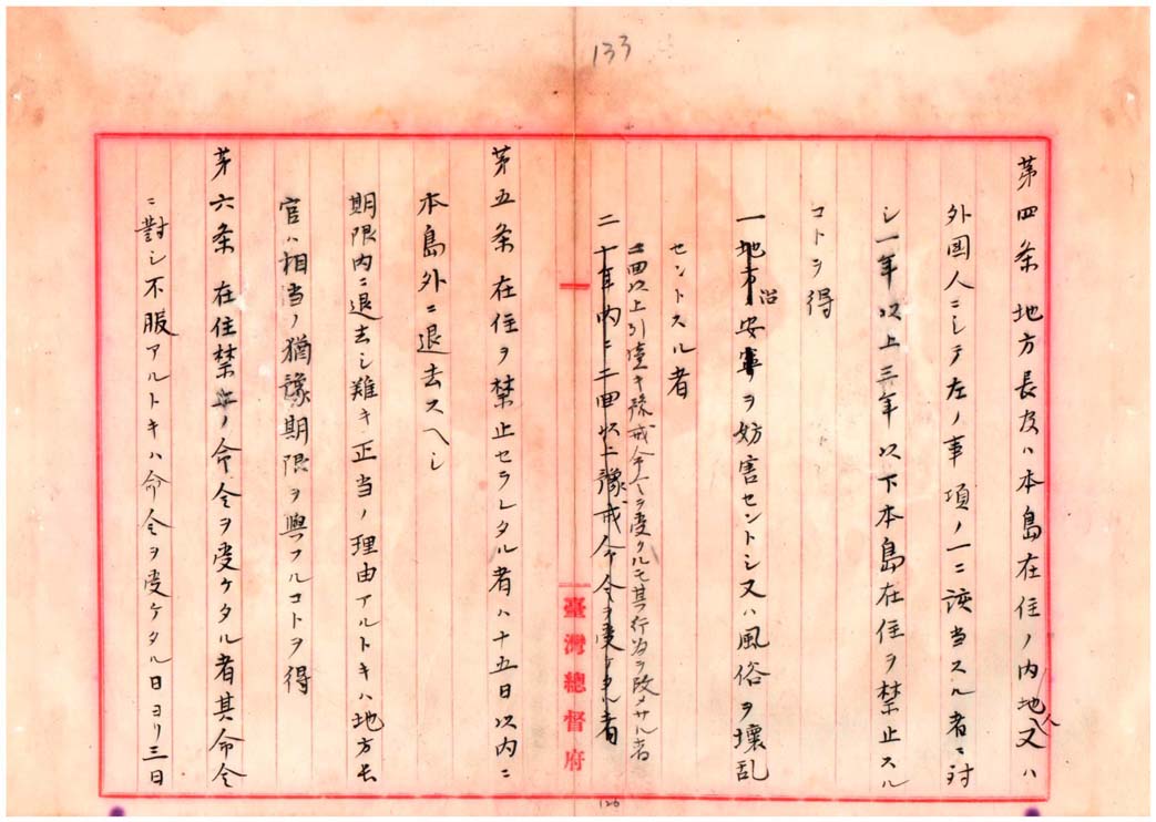 「臺灣保安規則」草案案文之三(臺灣總督府檔案000004780070138)