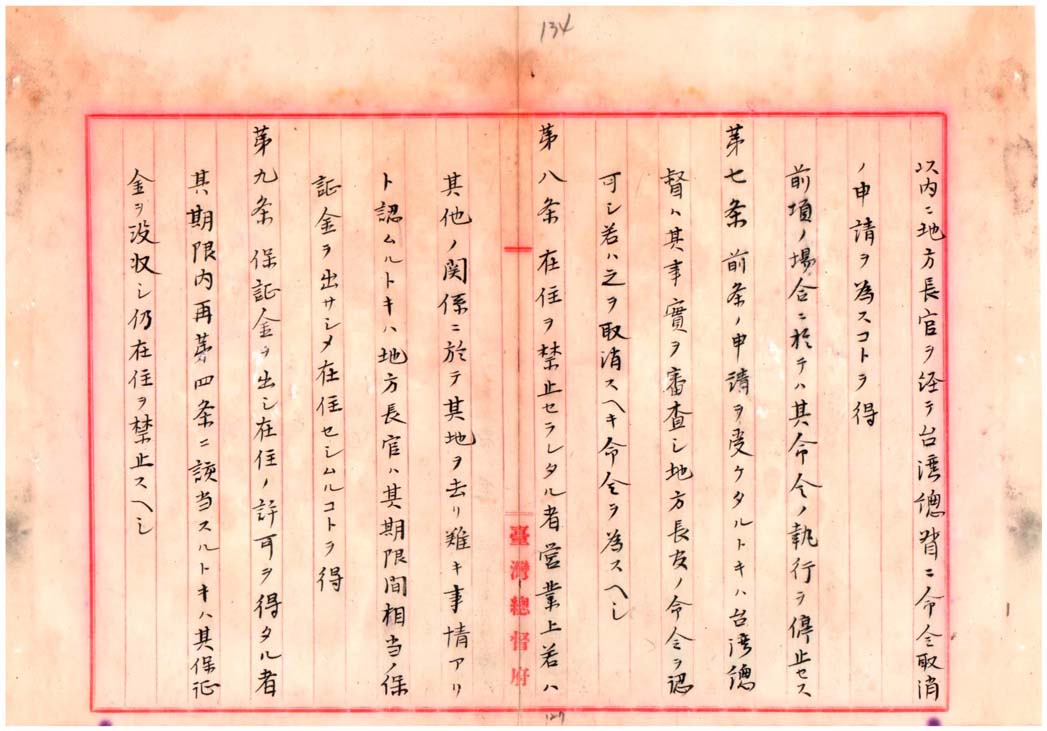 「臺灣保安規則」草案案文之四(臺灣總督府檔案000004780070139)