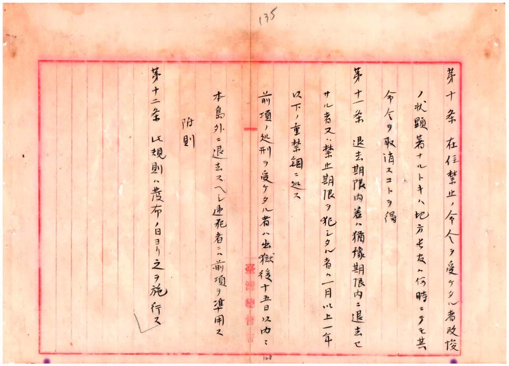 「臺灣保安規則」草案案文之五(臺灣總督府檔案000004780070140)