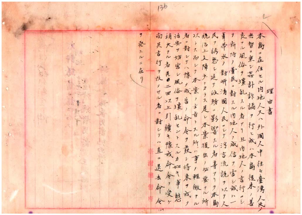 「臺灣保安規則」草案所附之理由書(臺灣總督府檔案000004780070141)