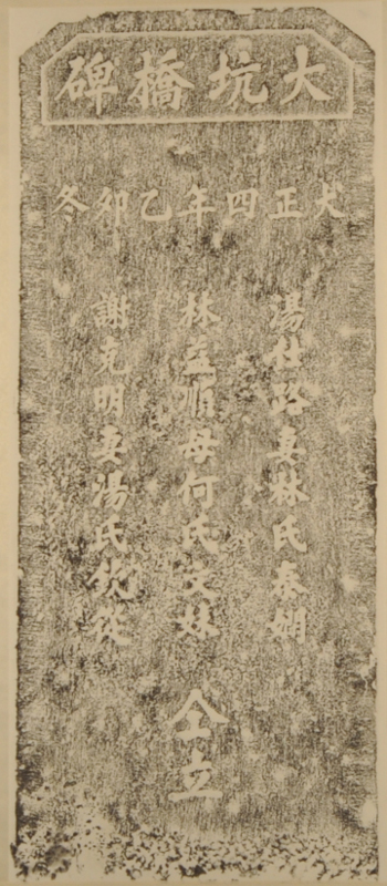 「大坑橋碑」拓本