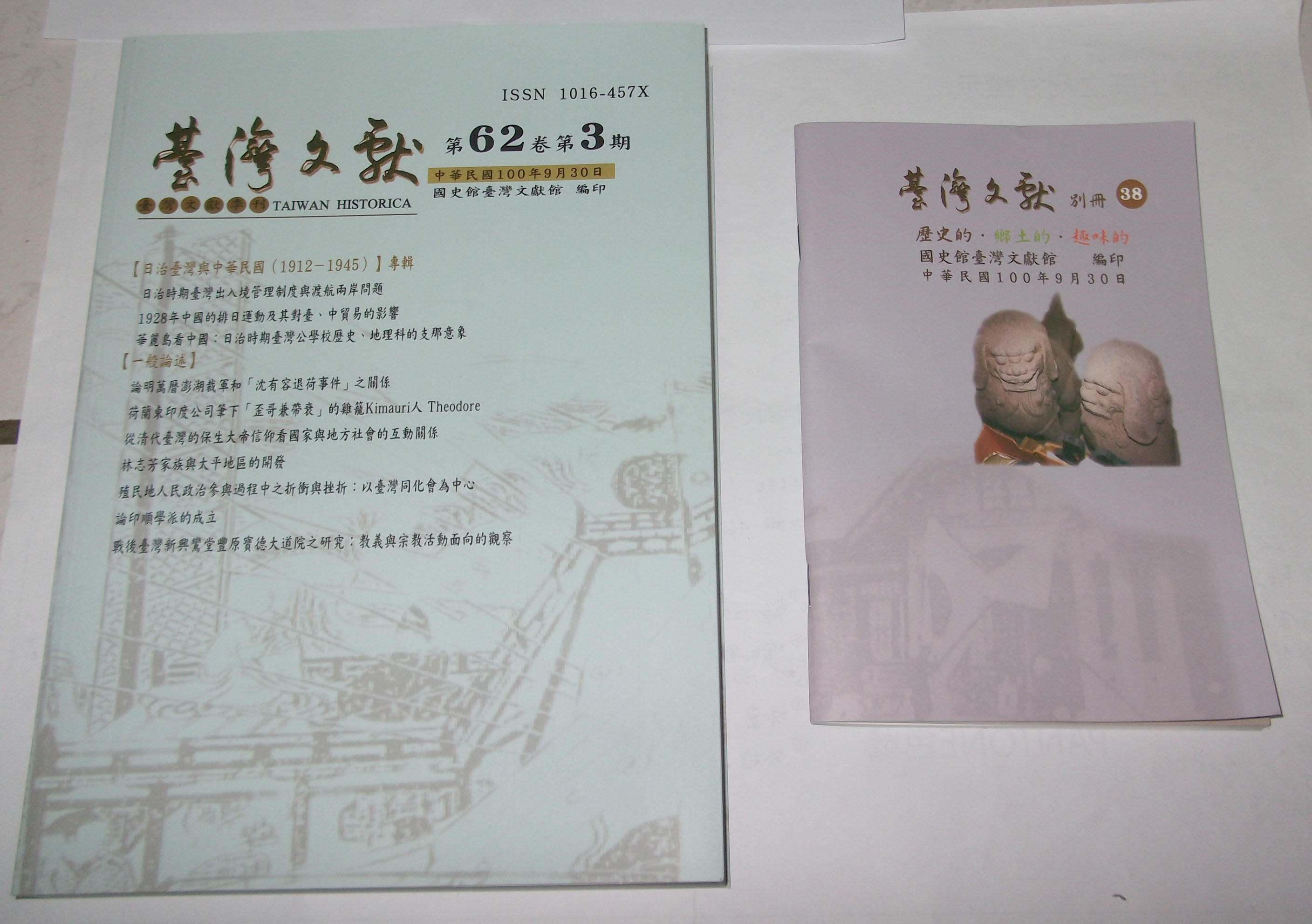 《臺灣文獻》季刊62卷3期暨《別冊》38號書影