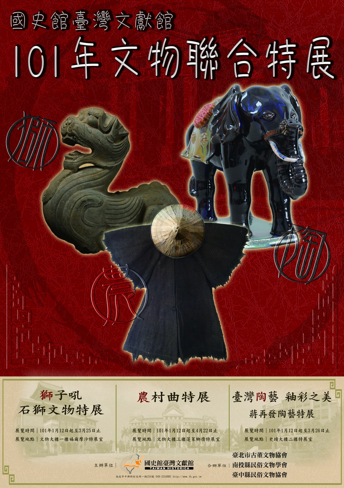 文物聯展海報