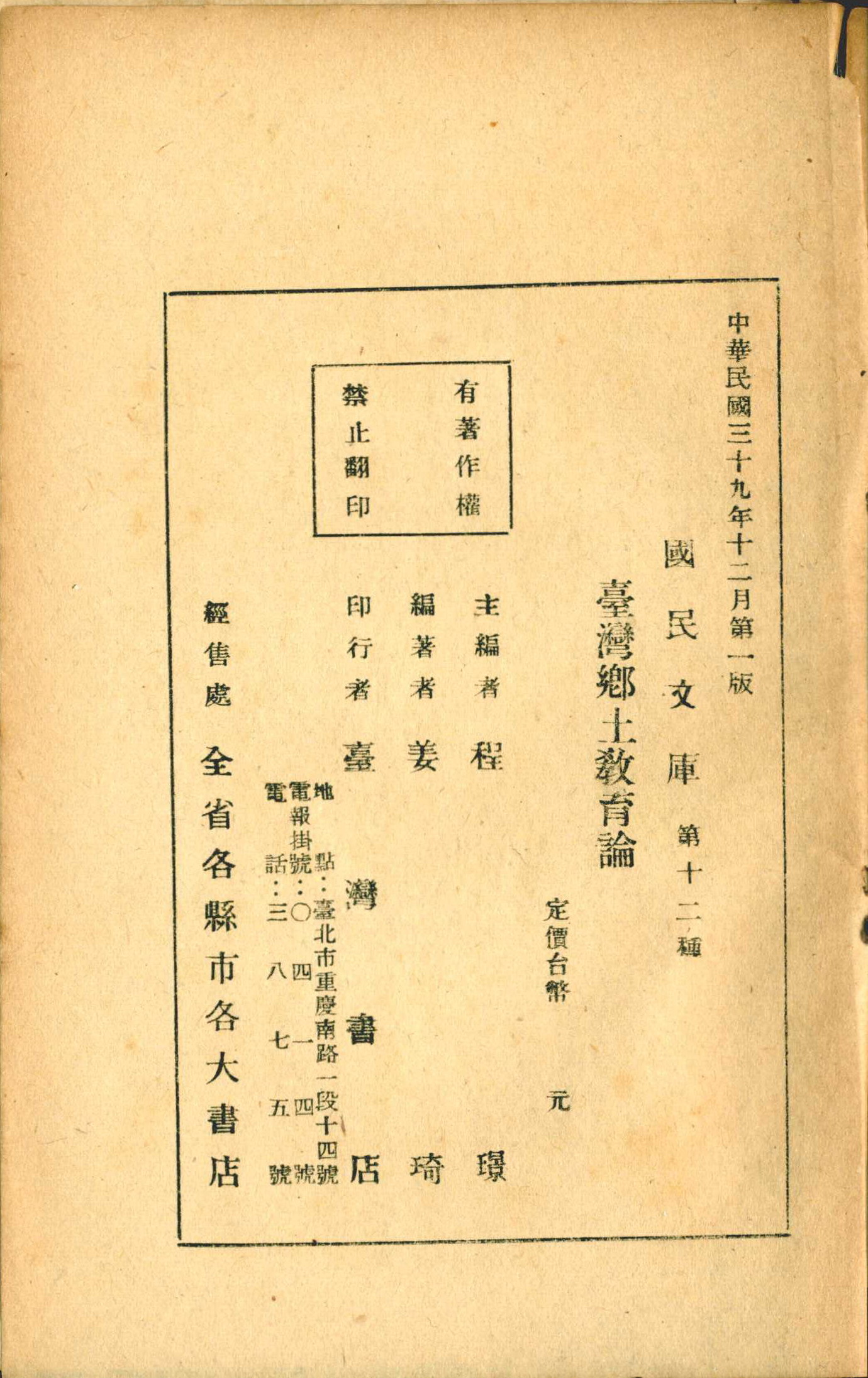 《臺灣鄉土教育論》版權頁