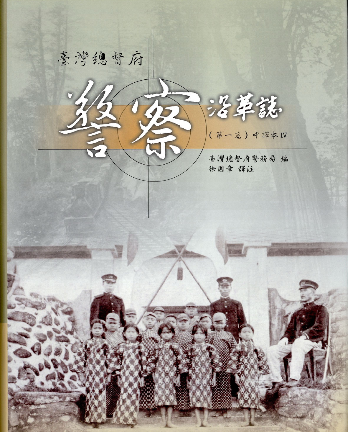 《臺灣總督府警察沿革誌》(第一篇)中譯本Ⅳ封面