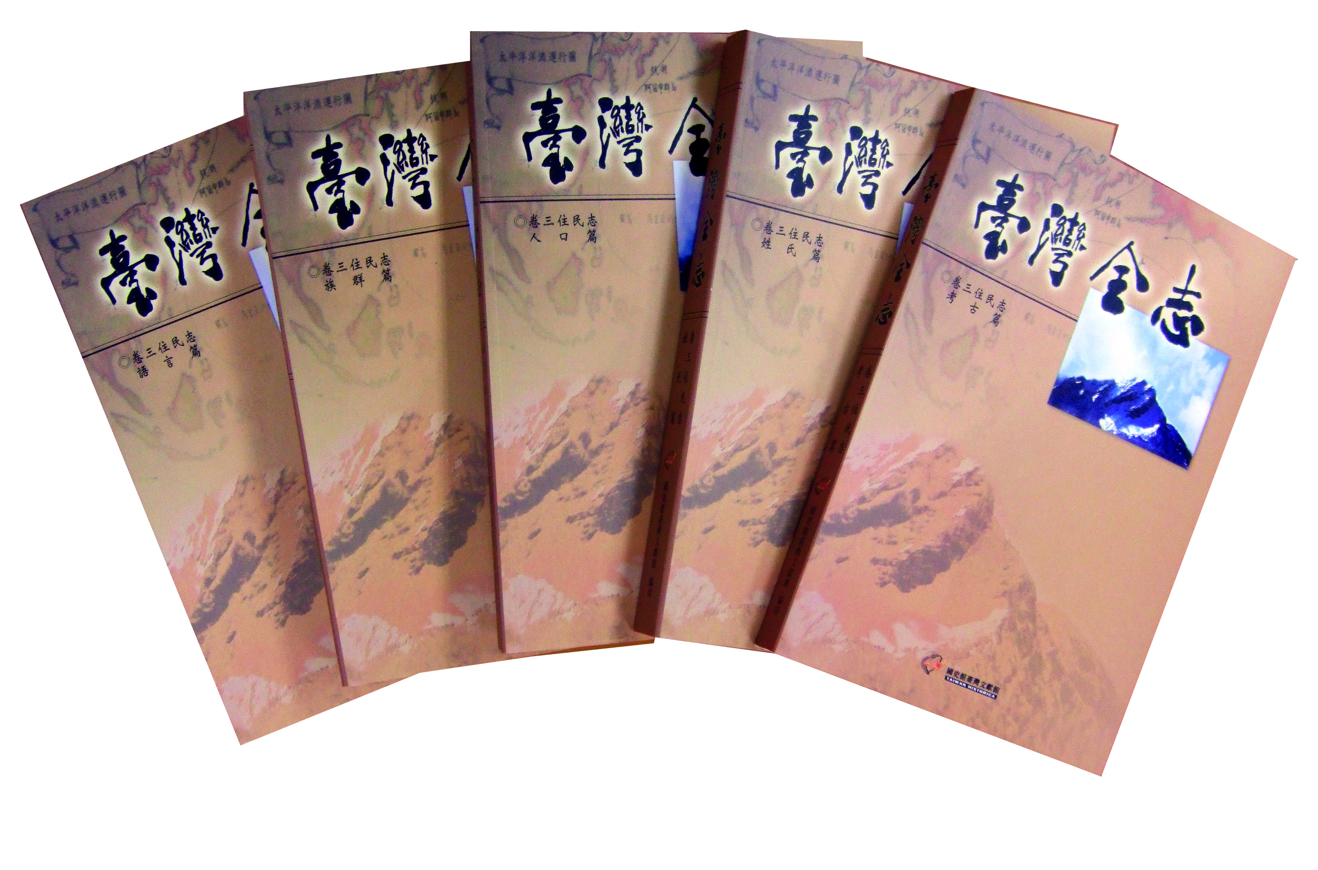 《臺灣全志．住民志》書影-1