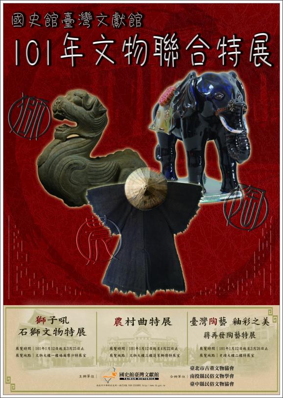 101年文物聯合特展開幕典禮