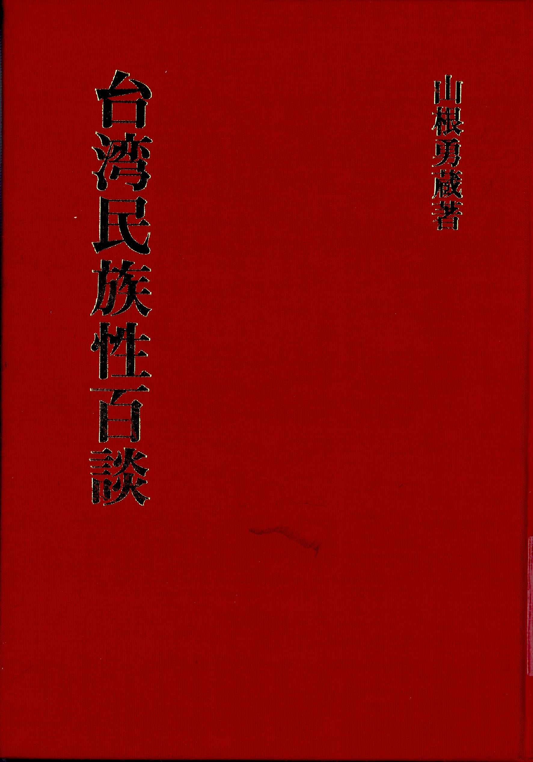 《臺灣民族性百談》