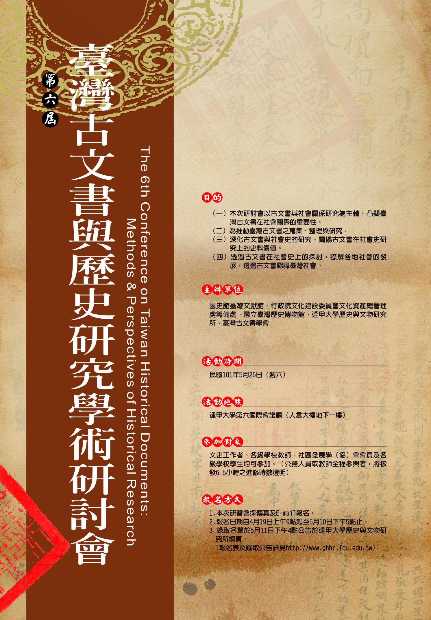 圖1：第六屆臺灣古文書與歷史研究學術研討會海報