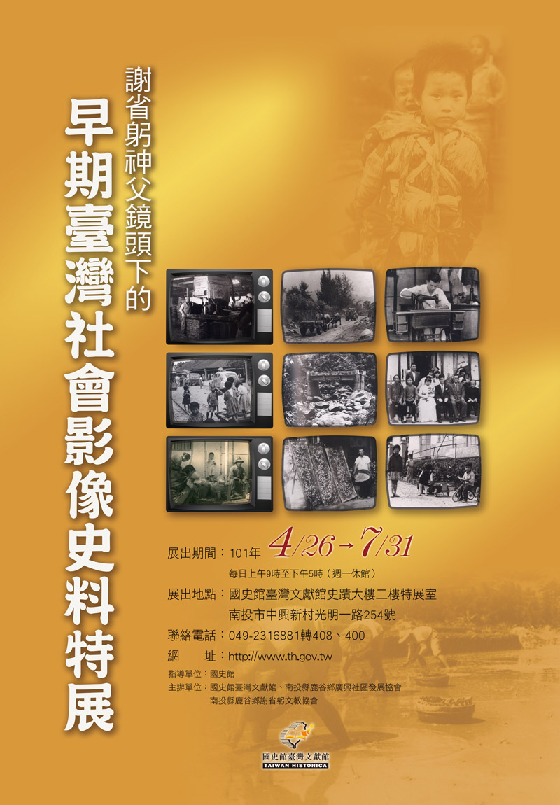 「謝省躬神父鏡頭下的早期臺灣社會影像史料特展」開幕