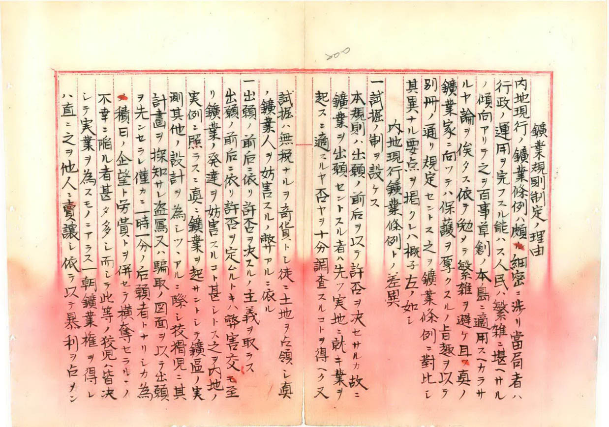 「礦業規則」之制定理由(一)(臺灣總督府檔案000000630240198)