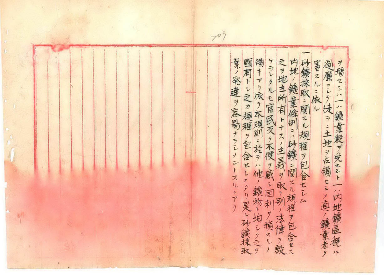 「礦業規則」之制定理由(四)(臺灣總督府檔案000000630240201)