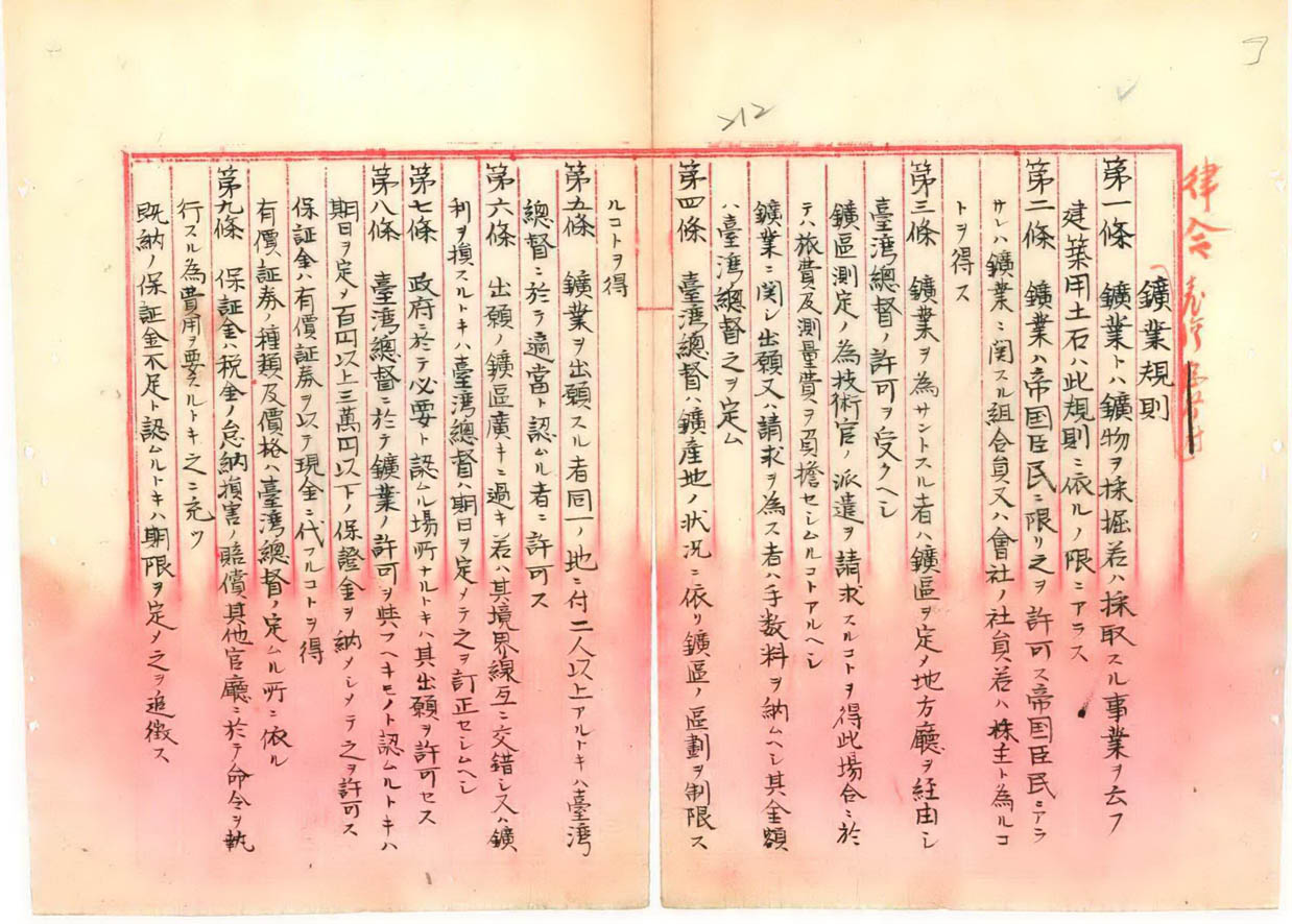 律令第六號「臺灣礦業規則」之部分條文(臺灣總督府檔案000000630240210)