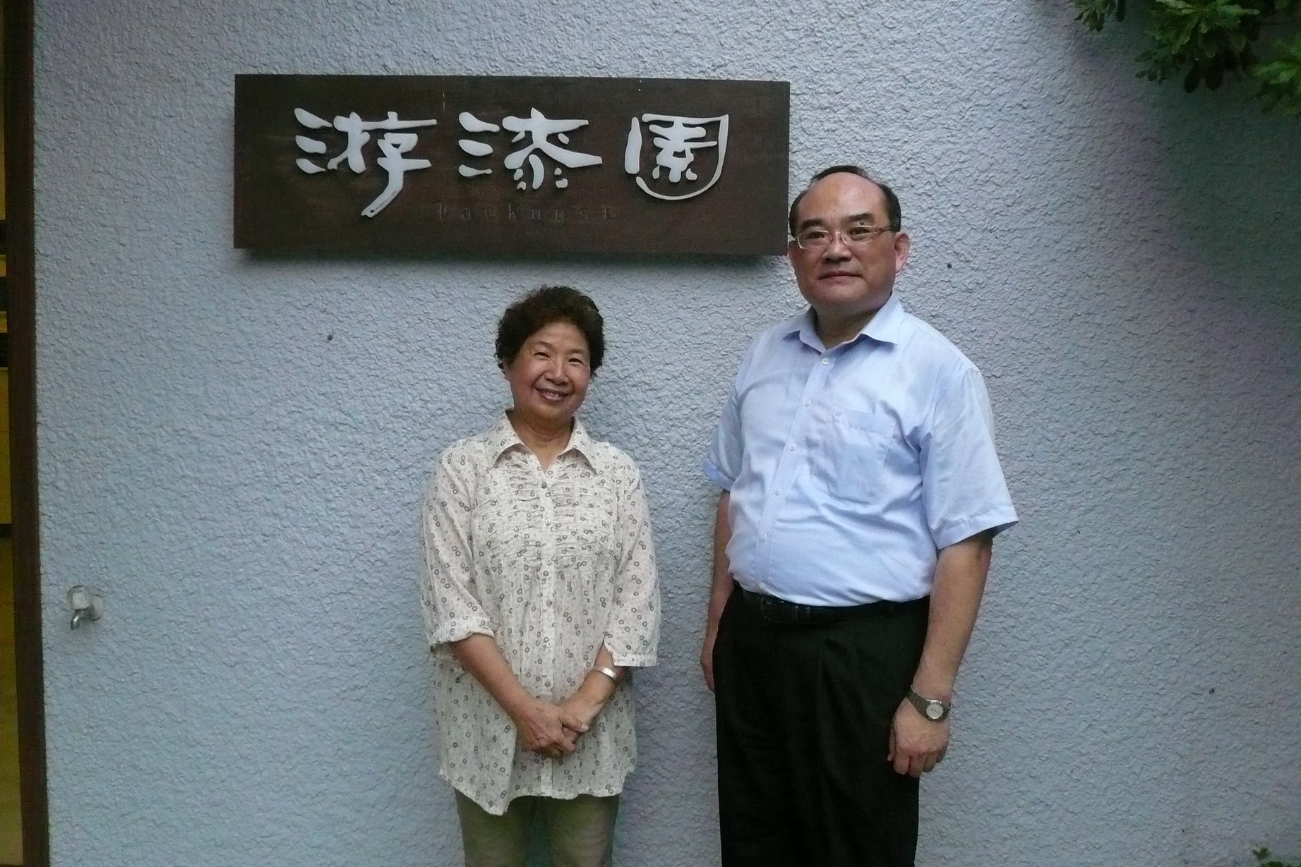 張館長鴻銘（右）拜訪漆器藝術家黃麗淑老師（左），參觀「游漆園」工作室