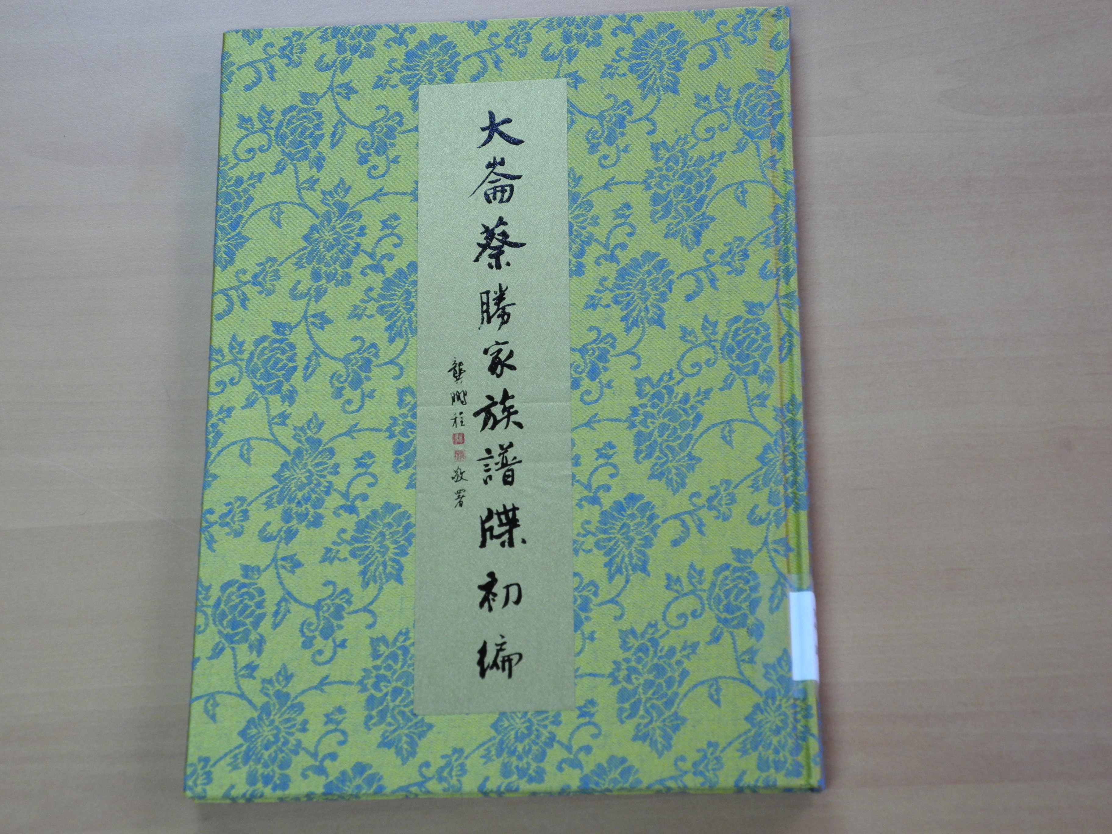 歡迎捐贈志書族譜，大家攜手共建「全國志書族譜中心」