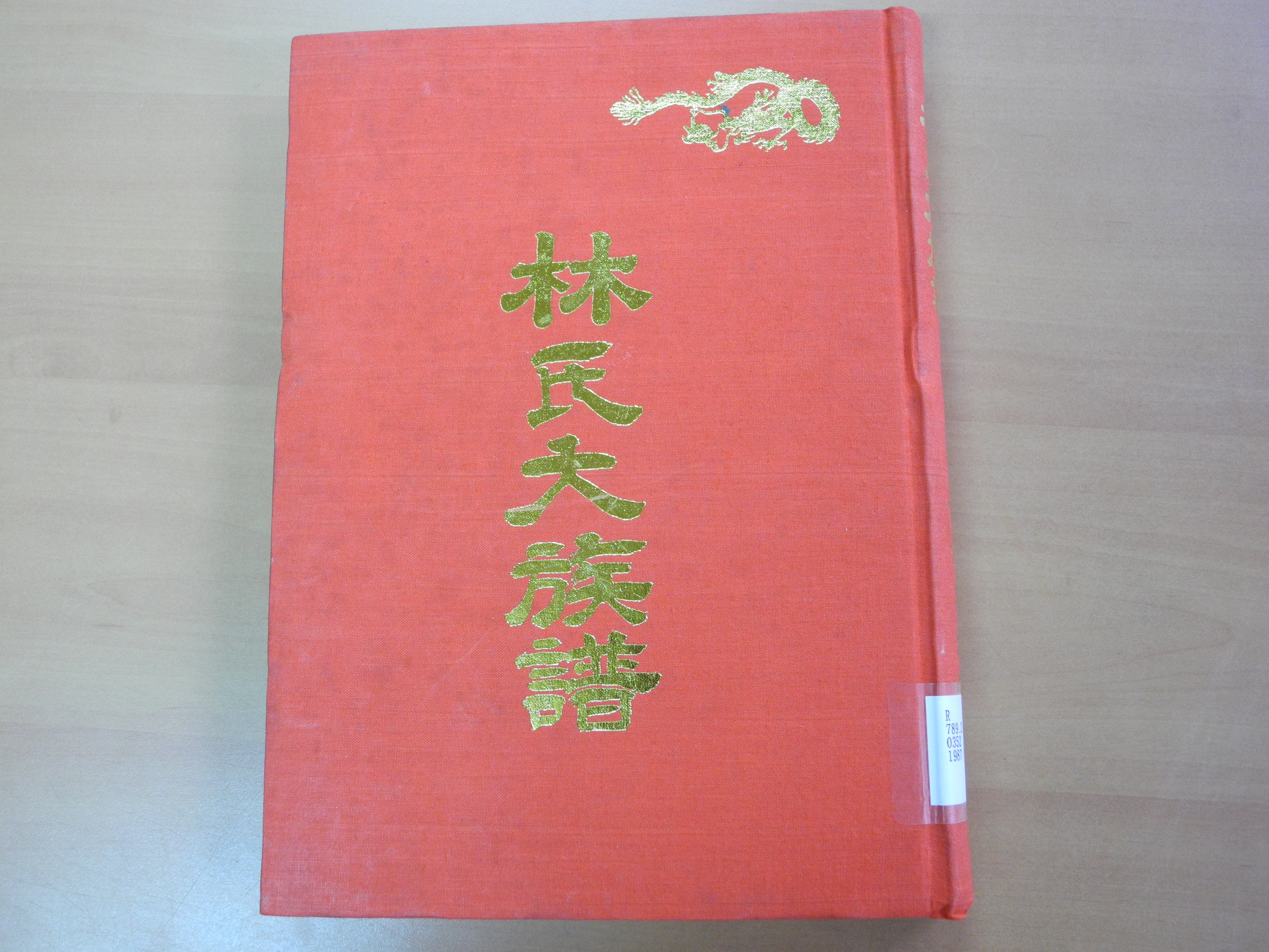 林氏大族譜