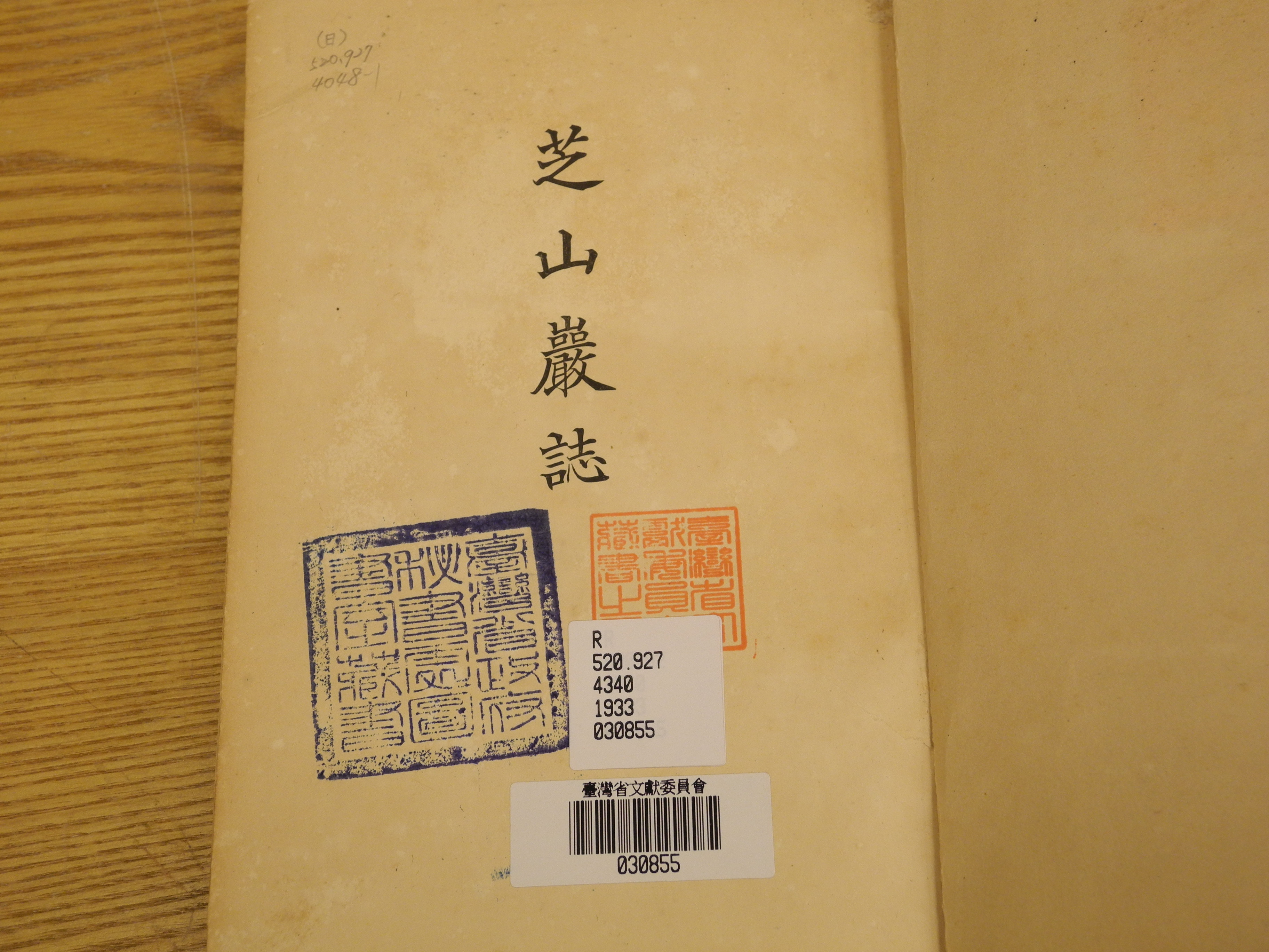 新上架圖書《芝山巖誌》書名頁