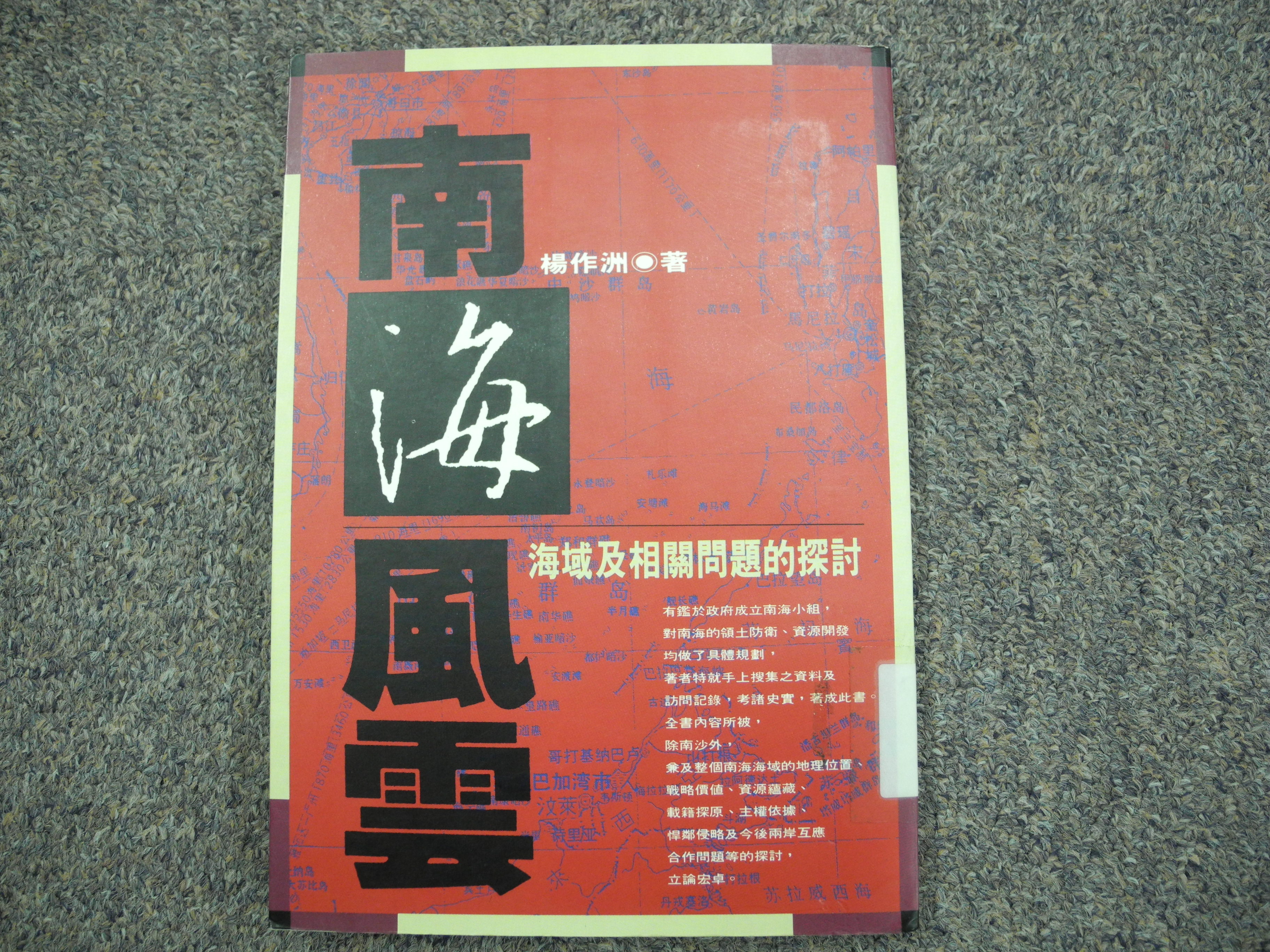 《南海風雲：海域及相關問題的探討》之封面