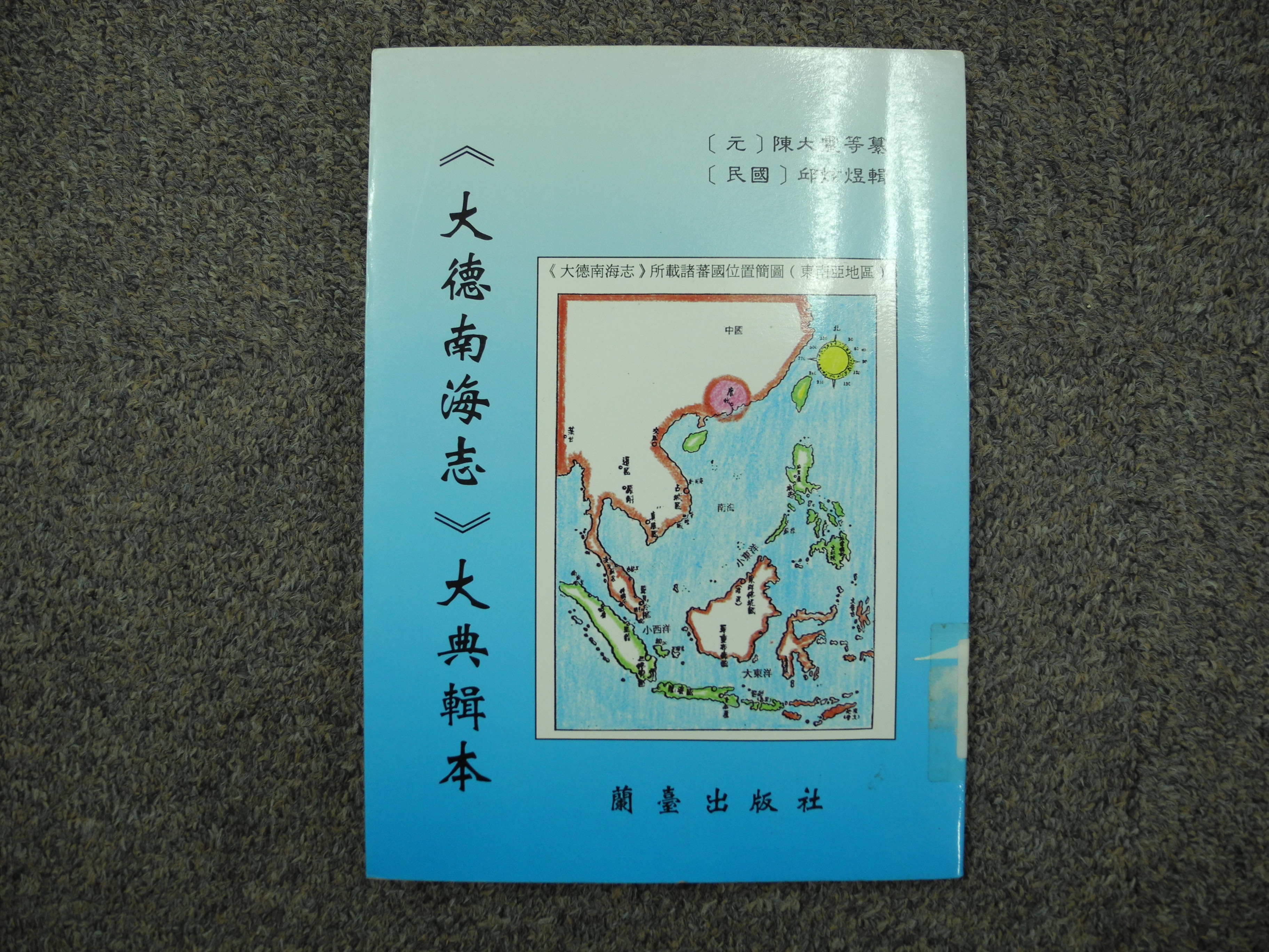 《大德南海志》大典輯本之封面