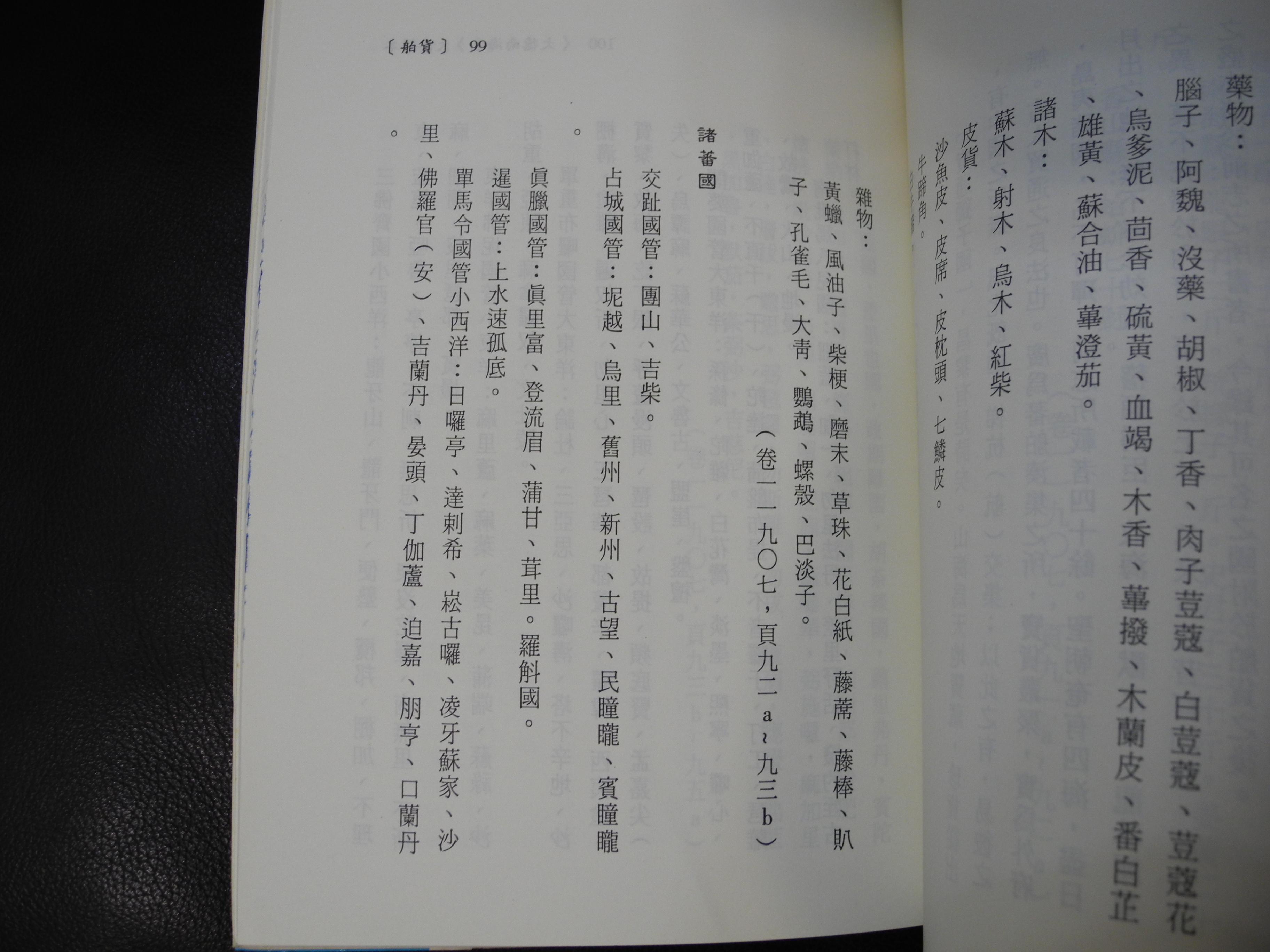 《大德南海志》大典輯本內頁：舶貨之諸蕃國附