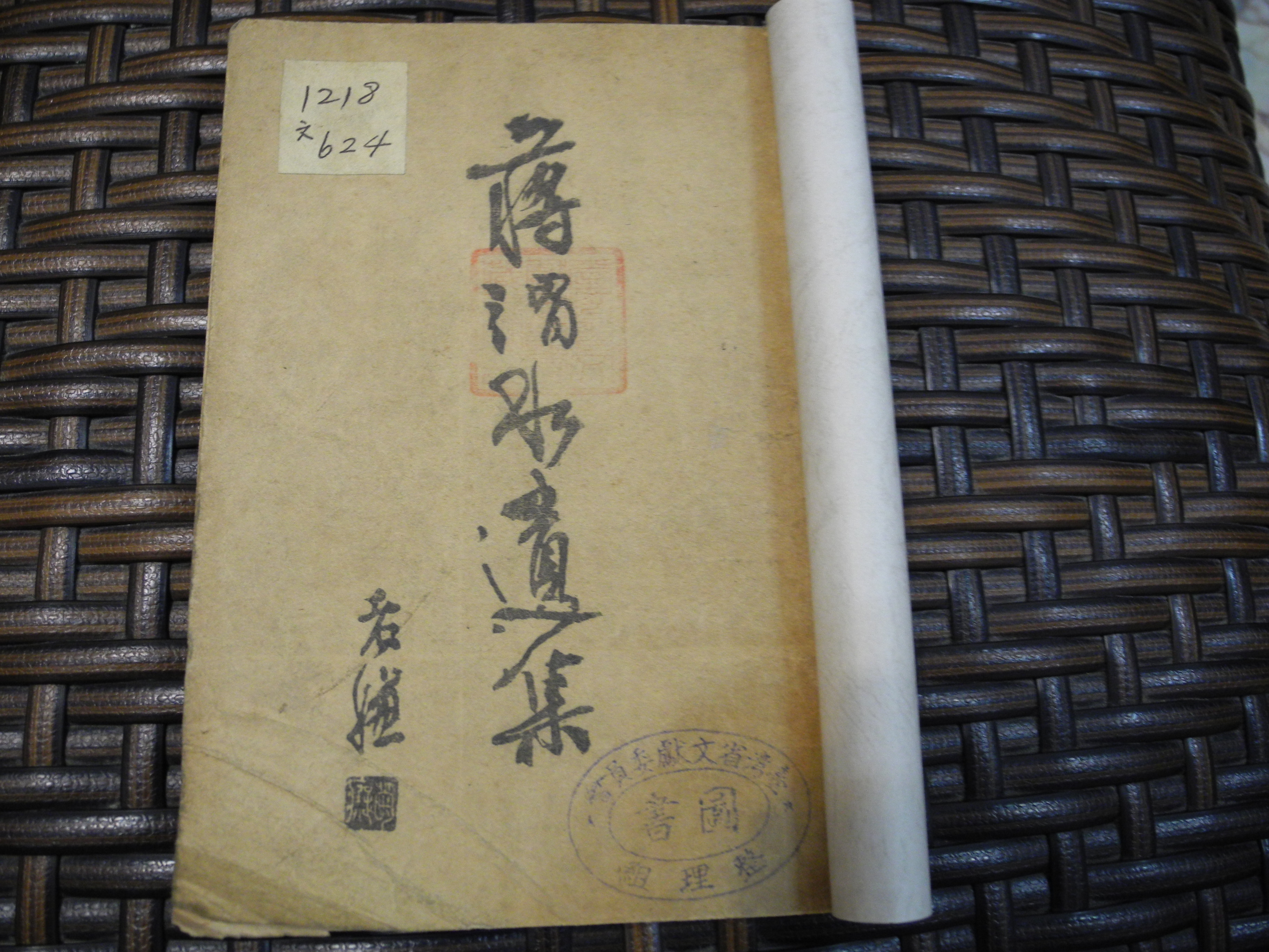 《蔣渭水遺集》