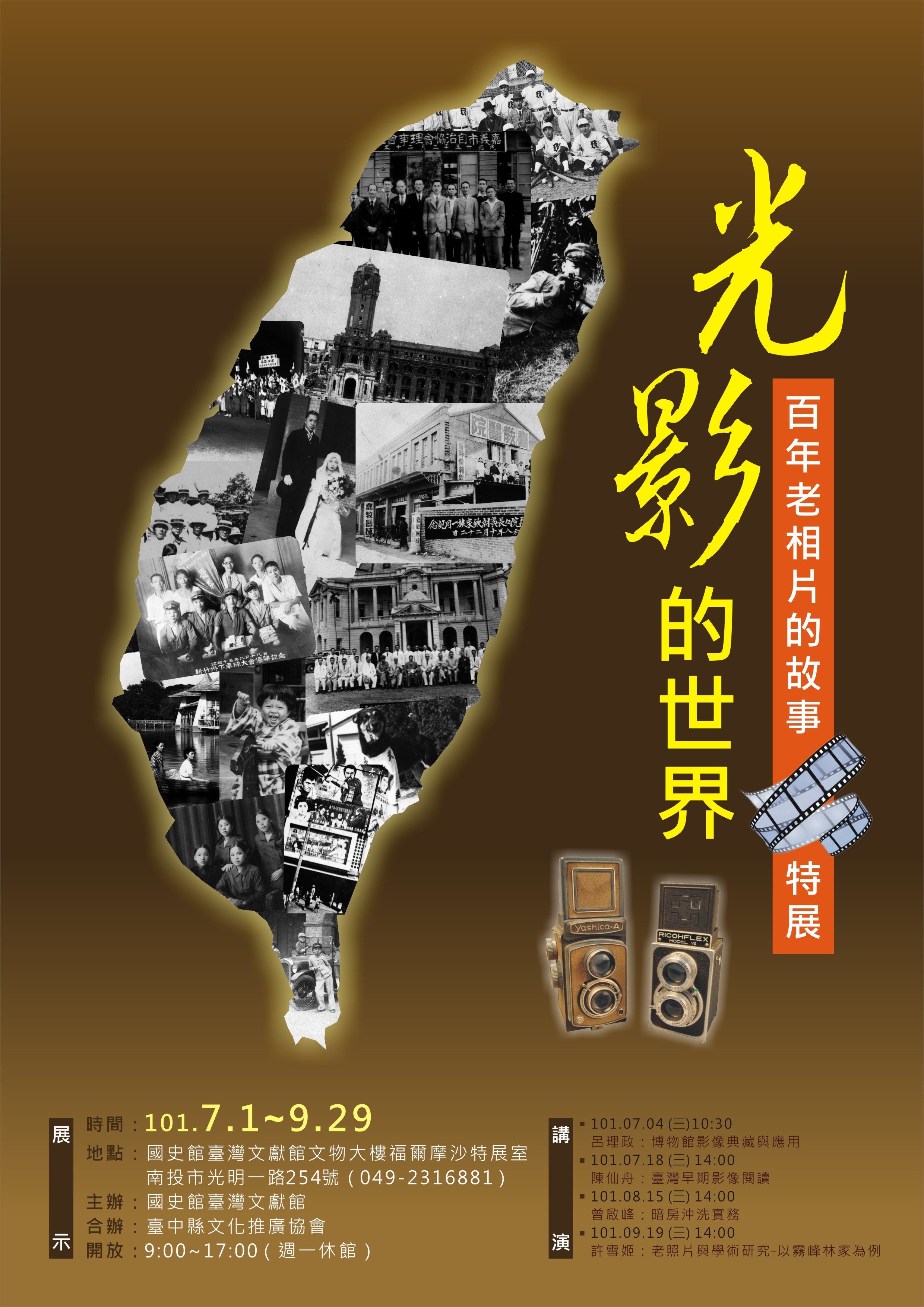 「光影的世界－百年老相片的故事」特展海報