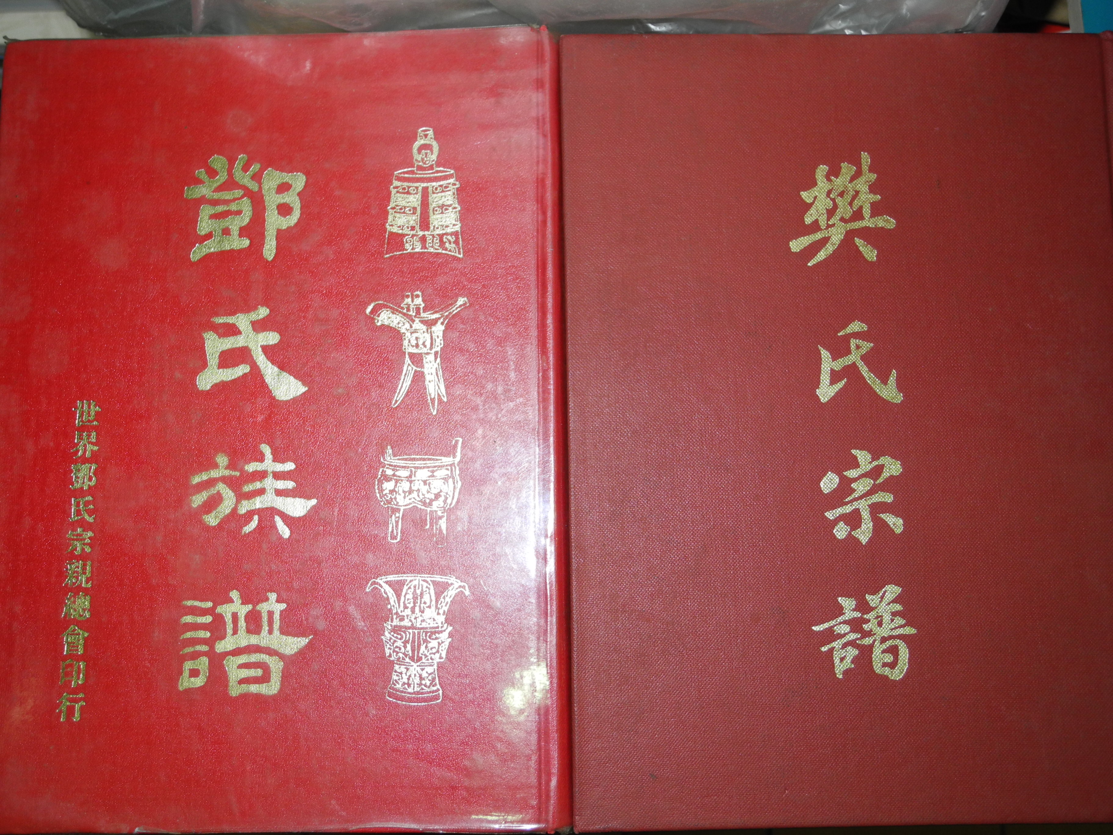 鄭前委員喜夫擬捐贈之族譜（一）