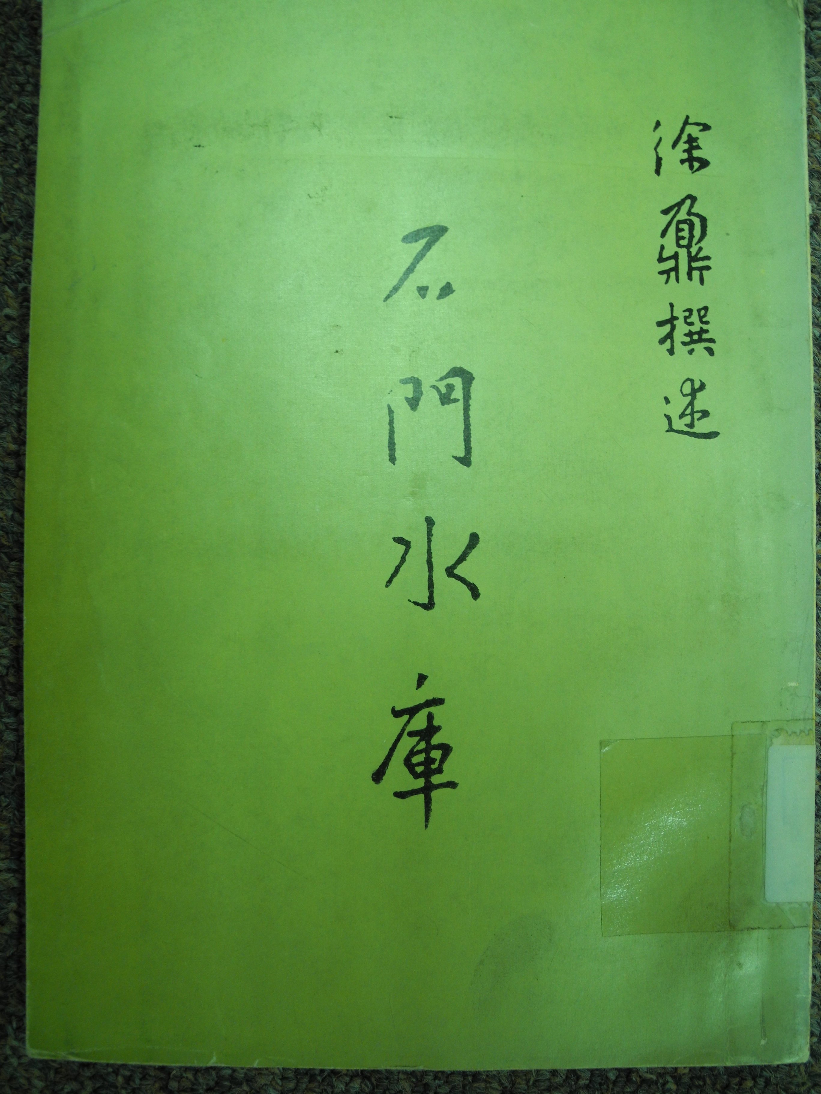 《石門水庫》