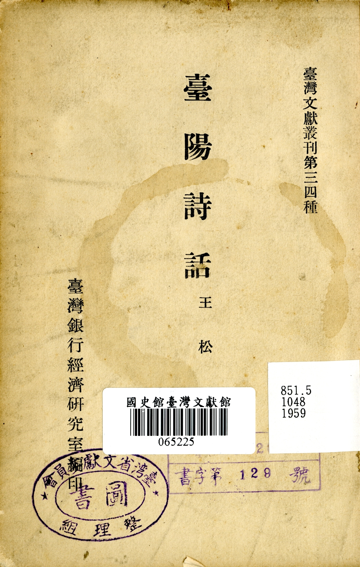 《臺陽詩話》