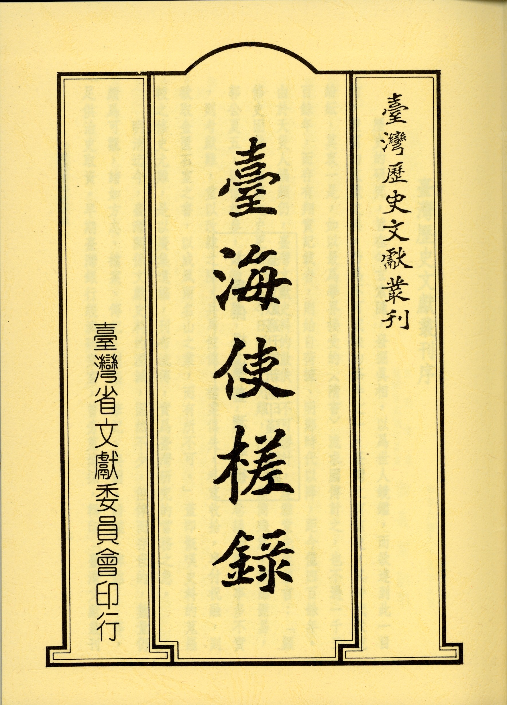 圖1《臺海使槎錄》封面