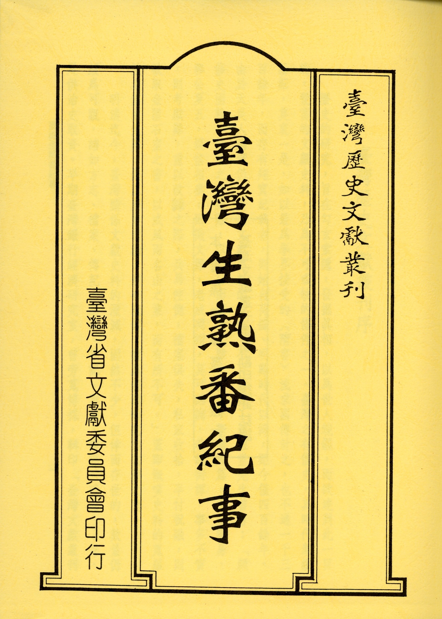 圖3《臺灣生熟番紀事》封面