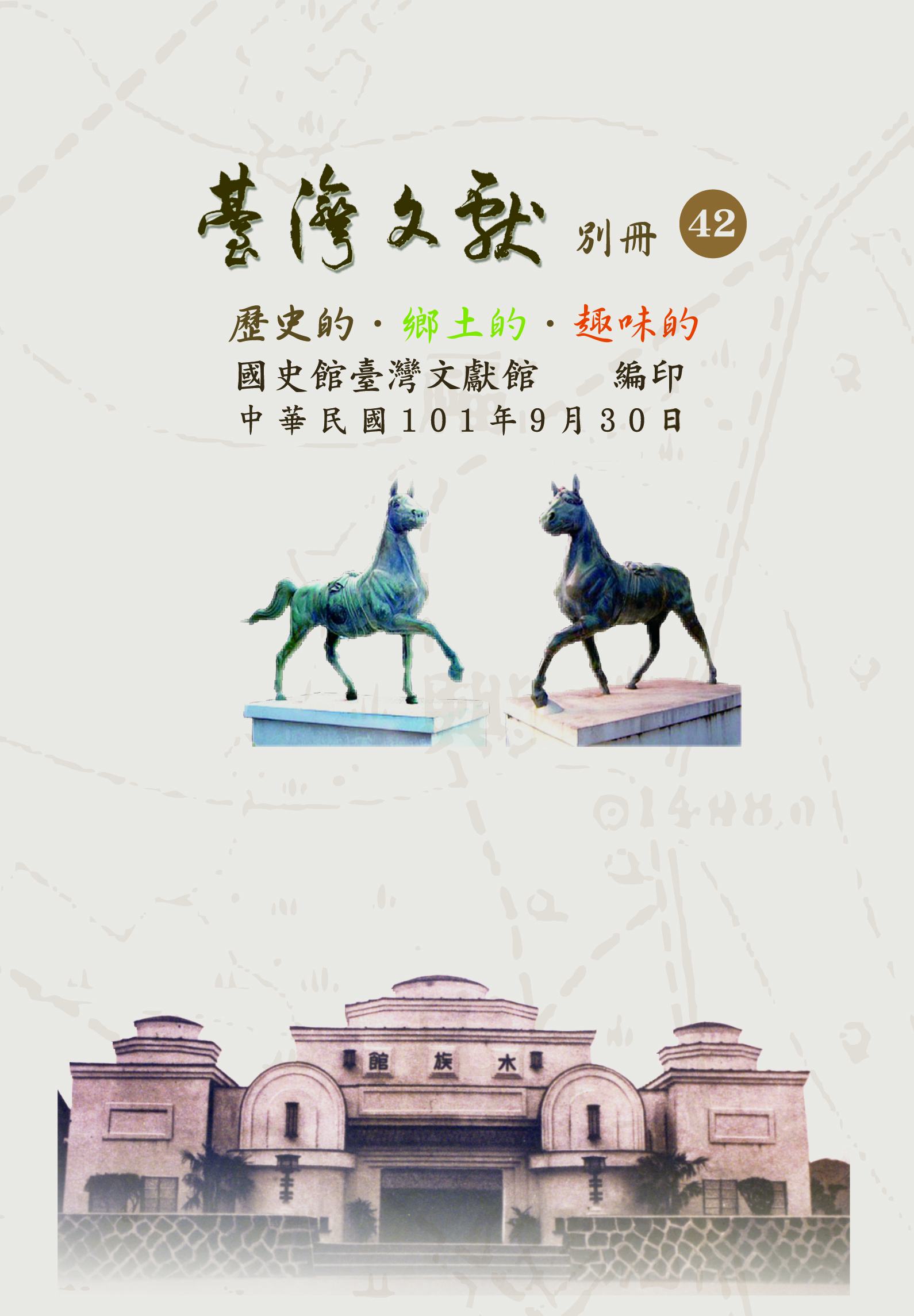 臺灣文獻別冊42封面