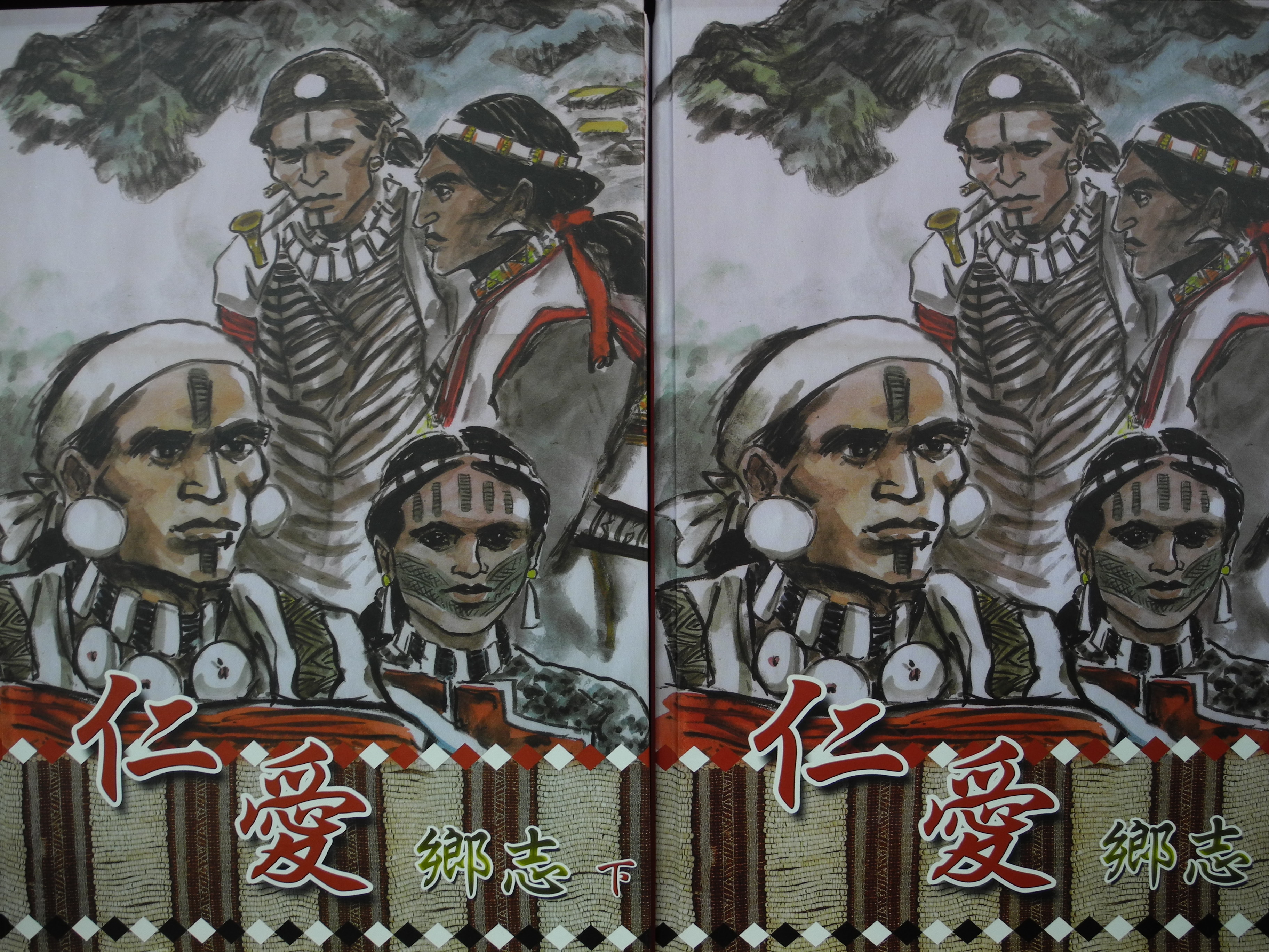 《仁愛鄉志》1套2冊