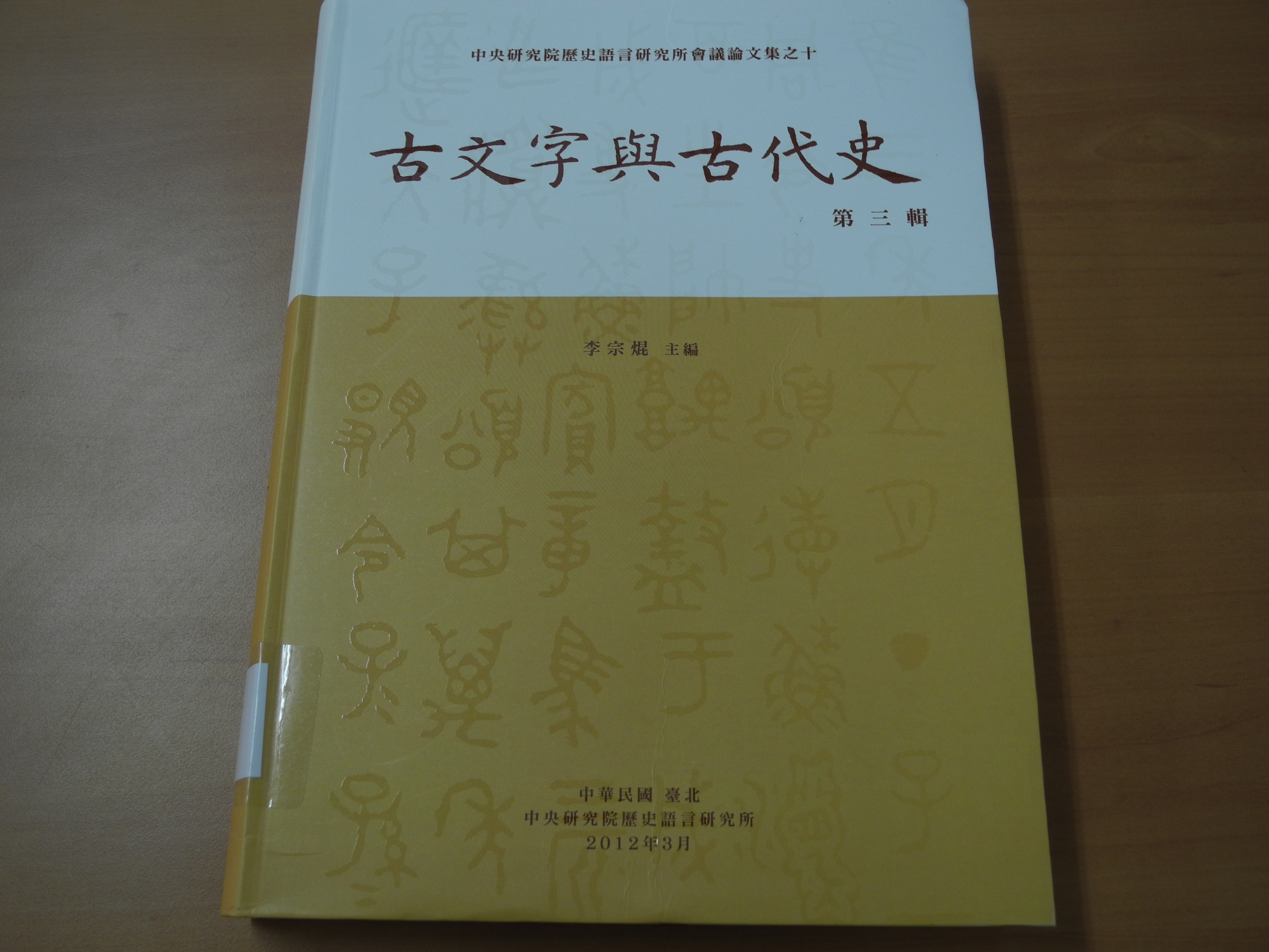 《古文字與古代史》第三輯