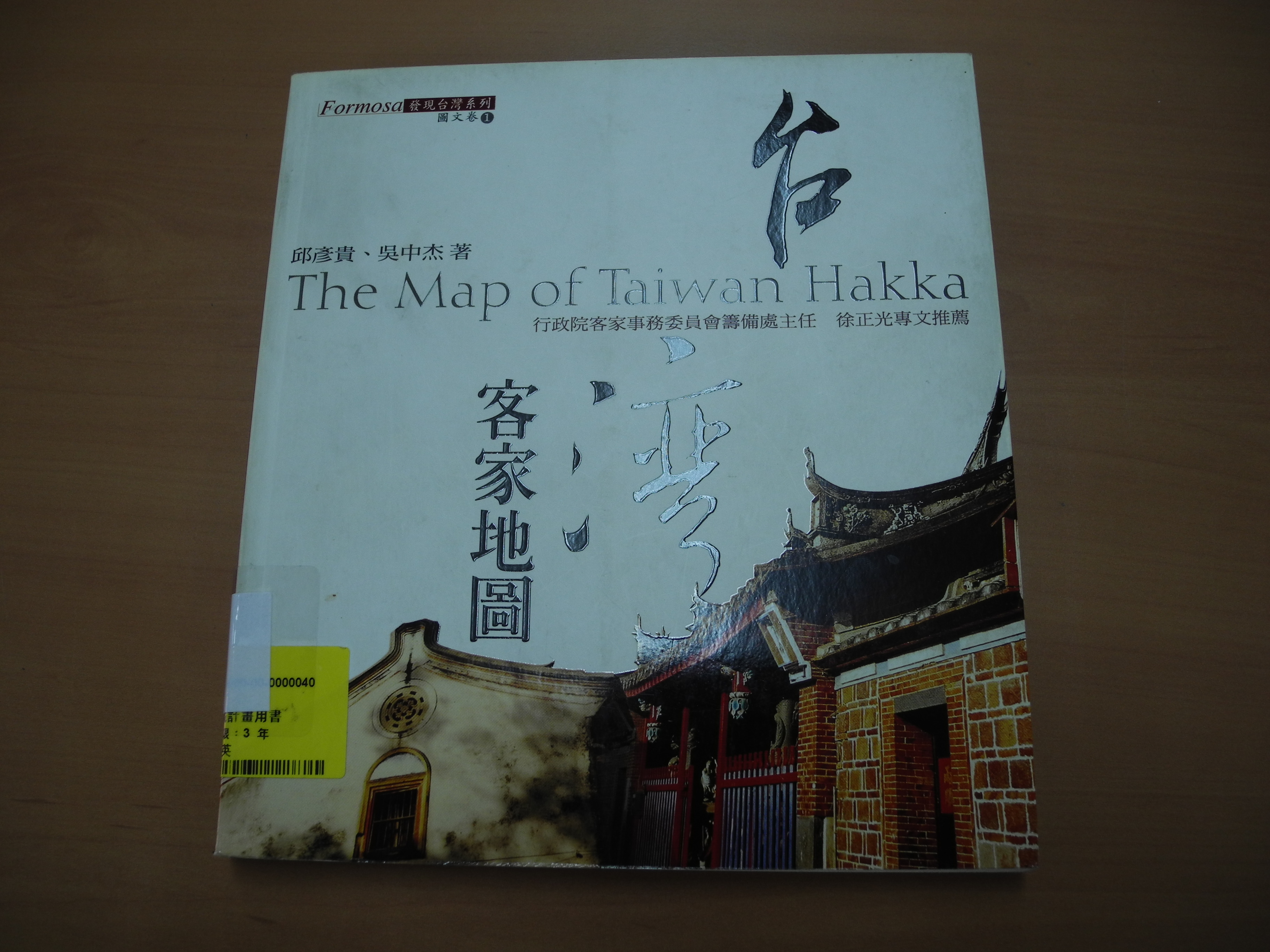 《台灣客家地圖》