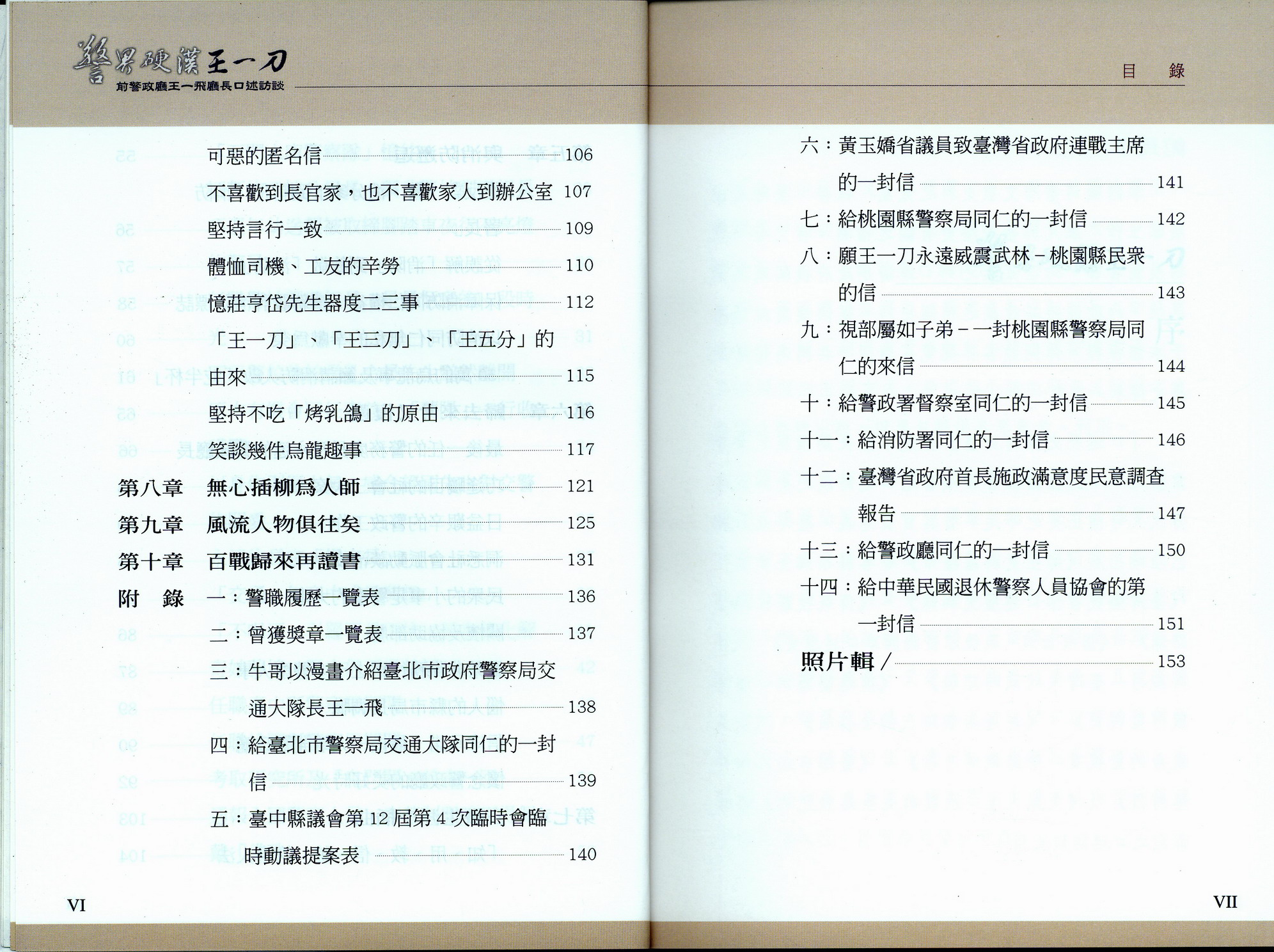 《警界硬漢‧王一刀-前警政廳王一飛廳長口述訪談》目錄3