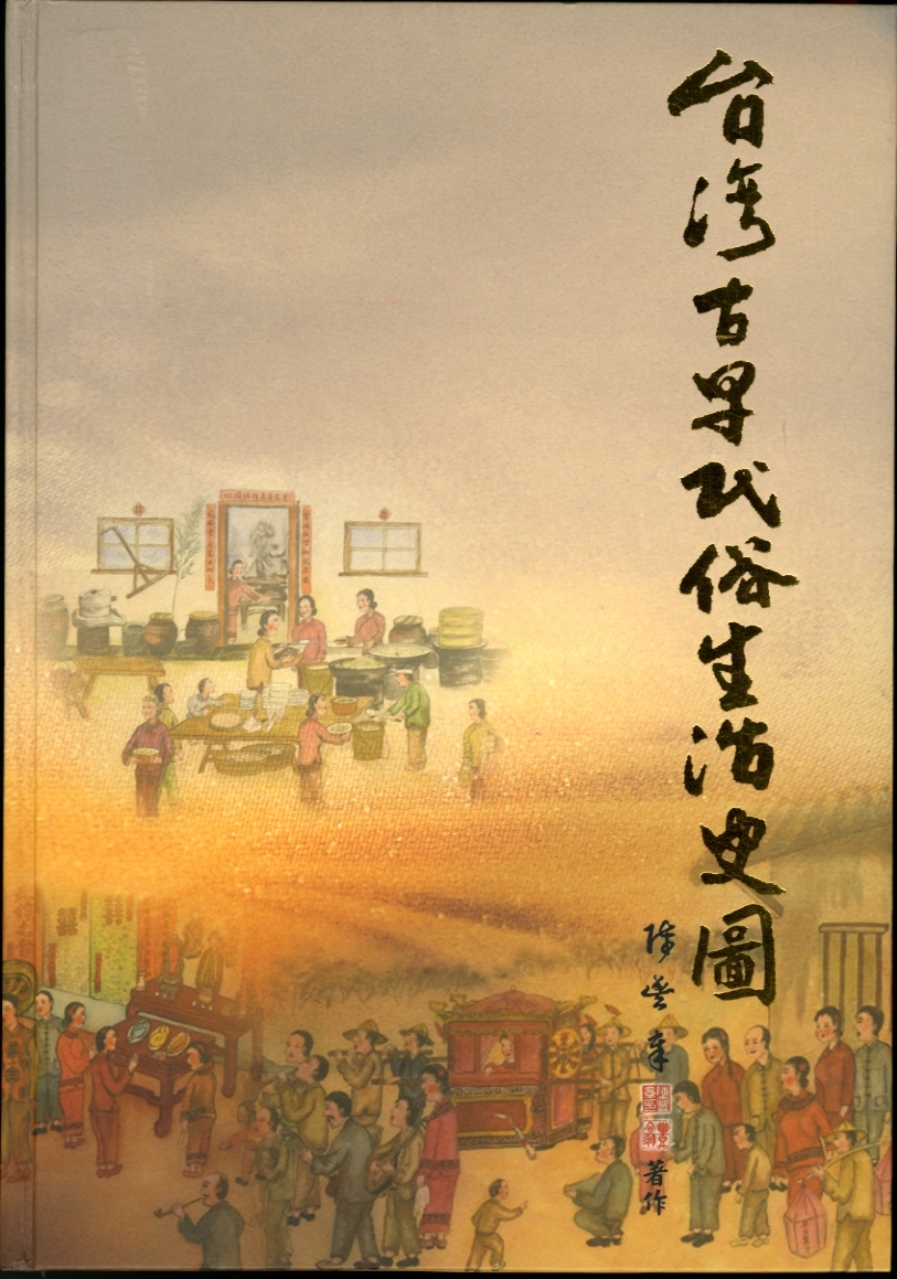 陳豐章先生（圖左）之著作《臺灣古早民俗生活史圖》，曾在民國99年獲本館獎勵出版文獻書刊「非使用政府預算」類首獎，由本館林前館長金田（圖右）頒發奬項