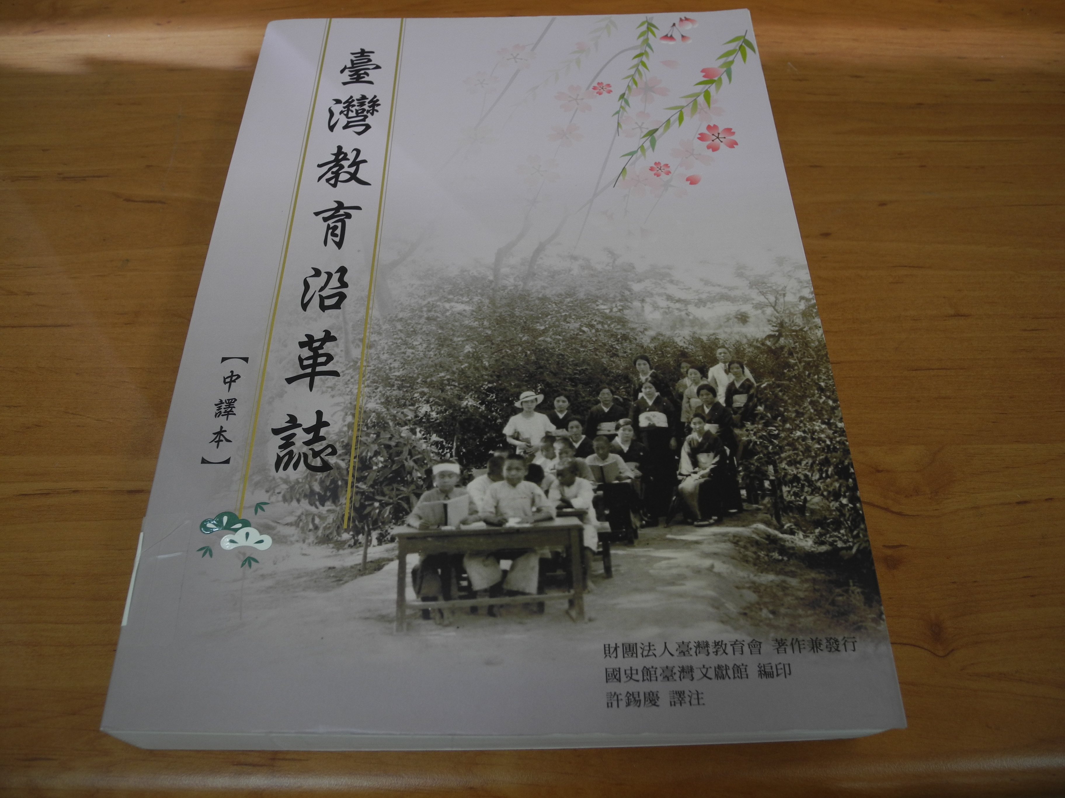 《臺灣教育沿革誌》