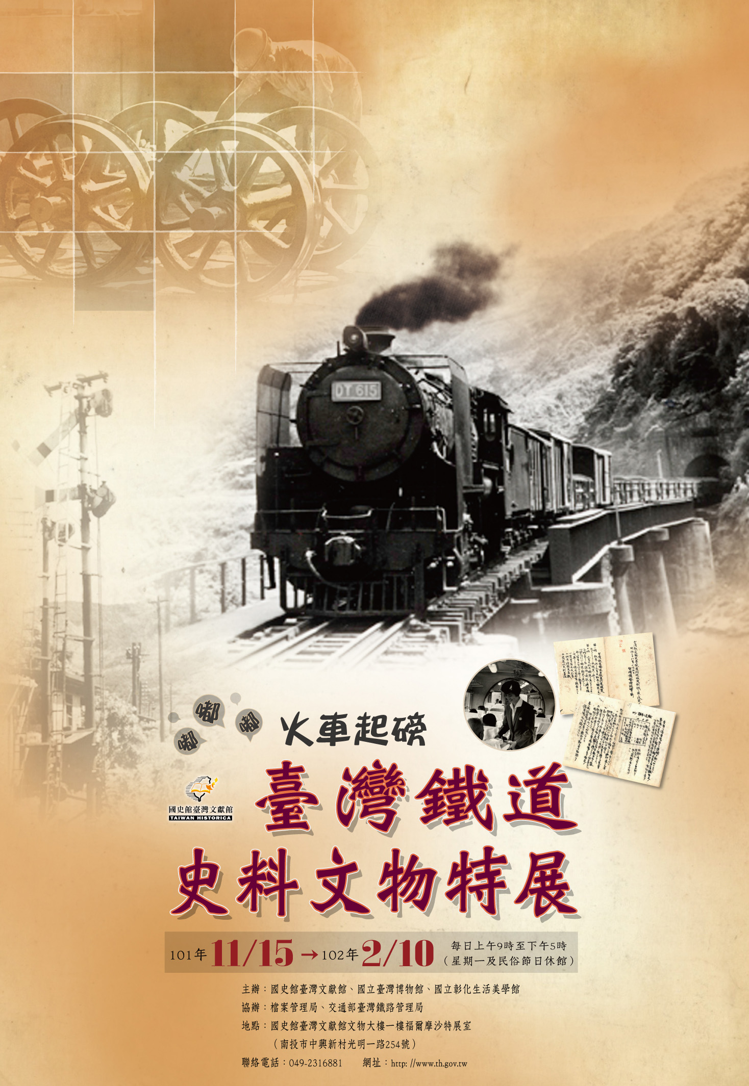 臺灣鐵道史料文物特展海報