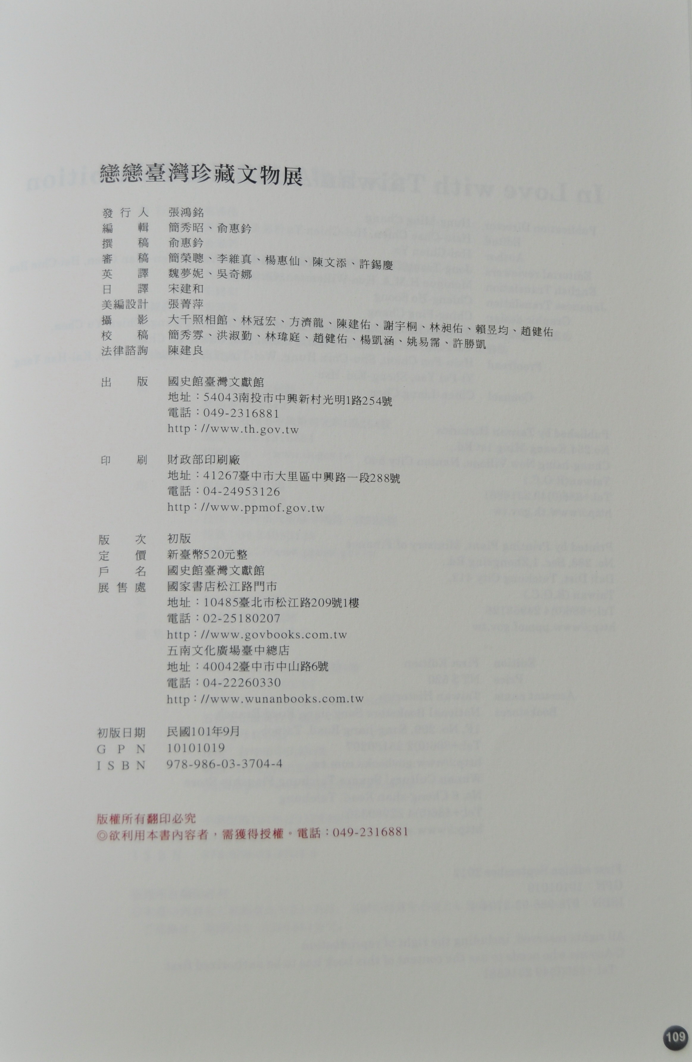 《戀戀臺灣珍藏文物展專輯》版權頁