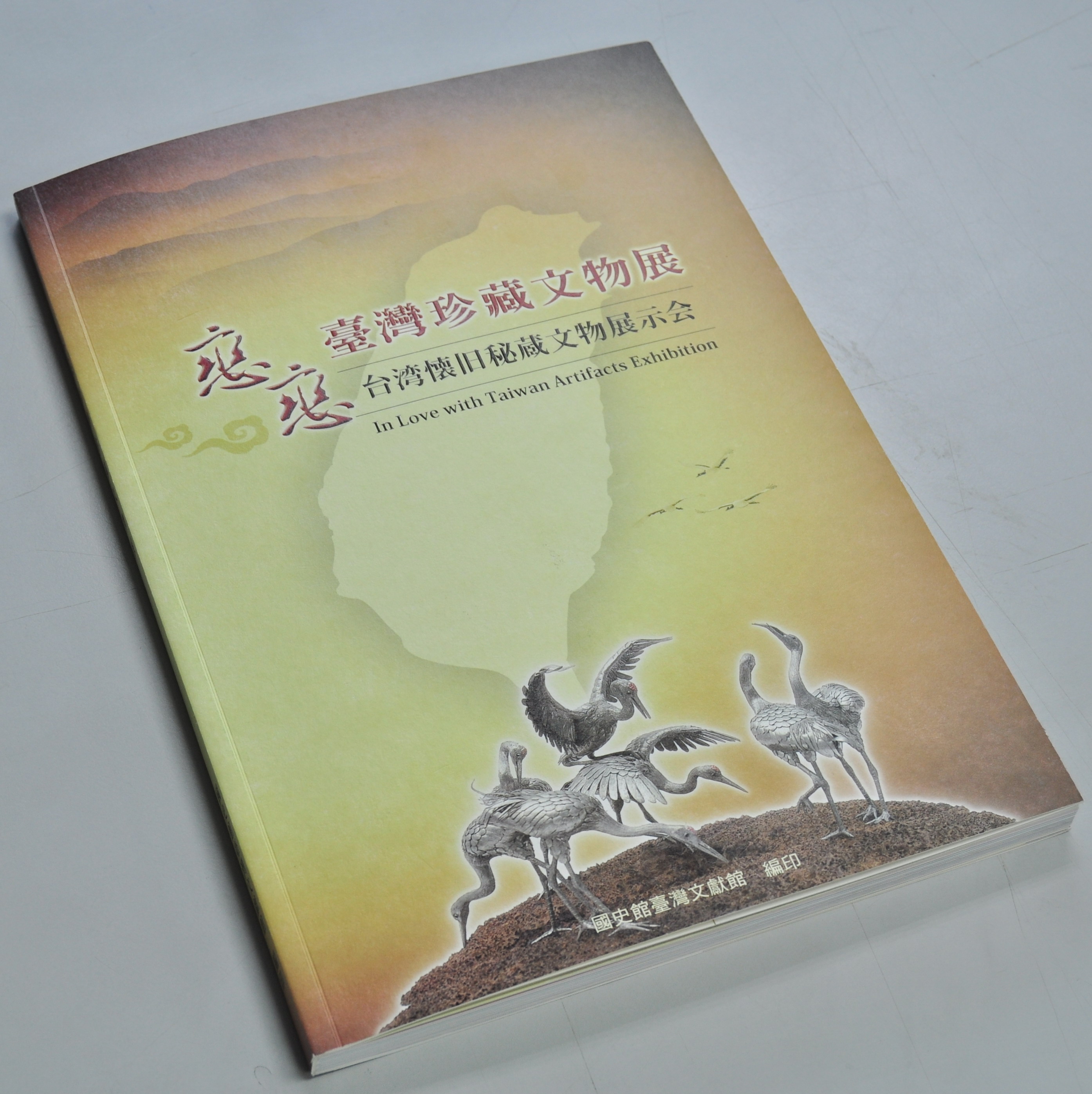 《戀戀臺灣珍藏文物展專輯》