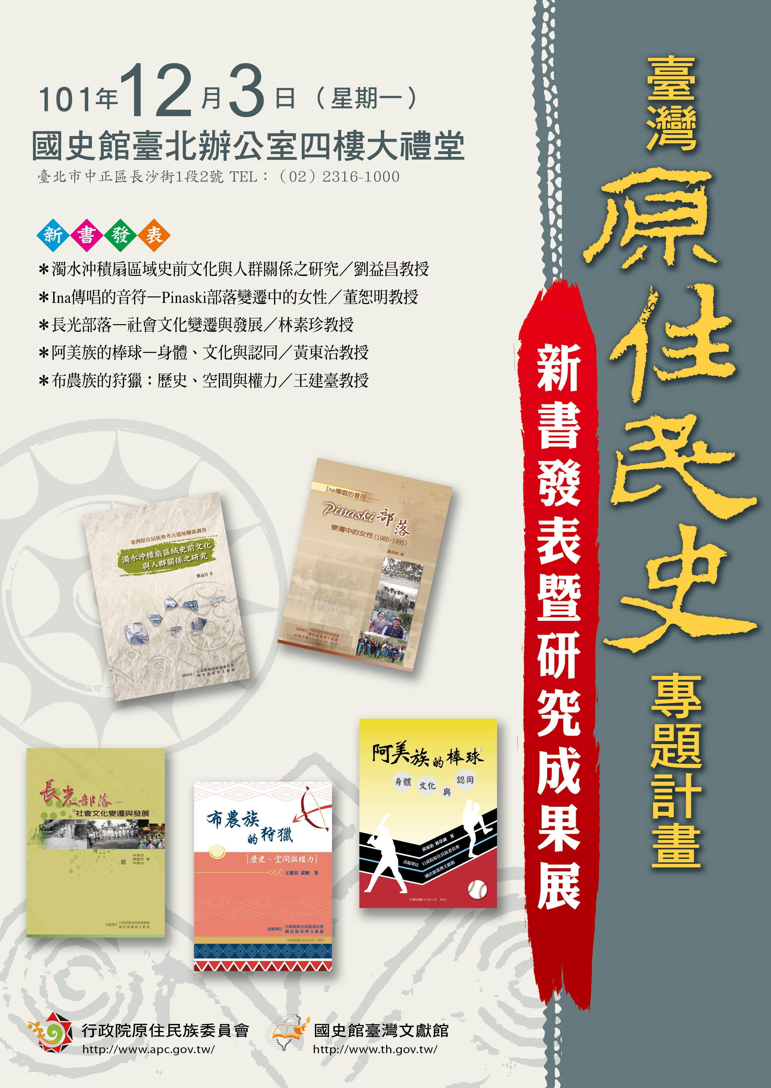 「臺灣原住民史專題計畫」新書發表暨研究成果展