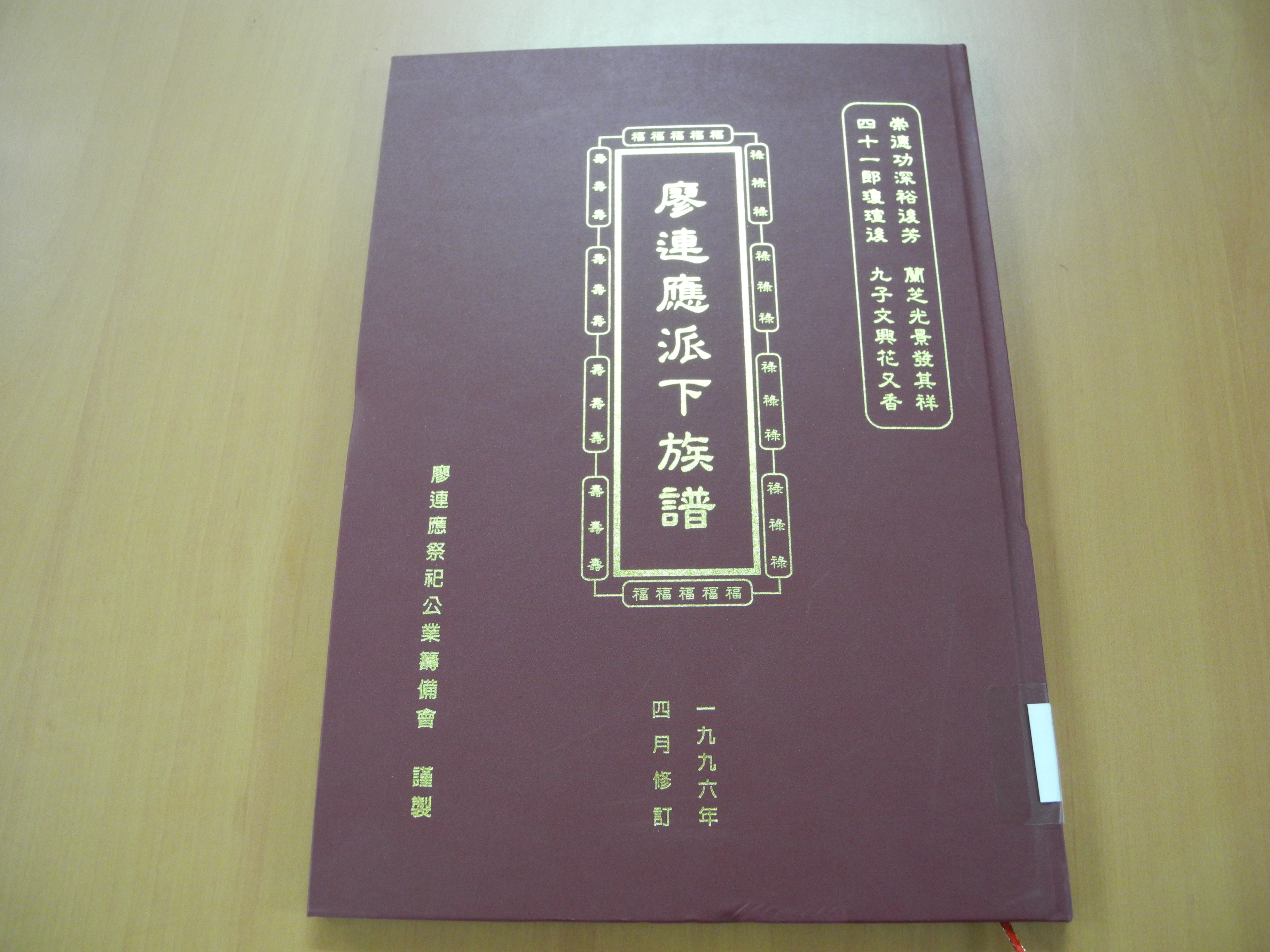 《廖連應派下族譜》封面