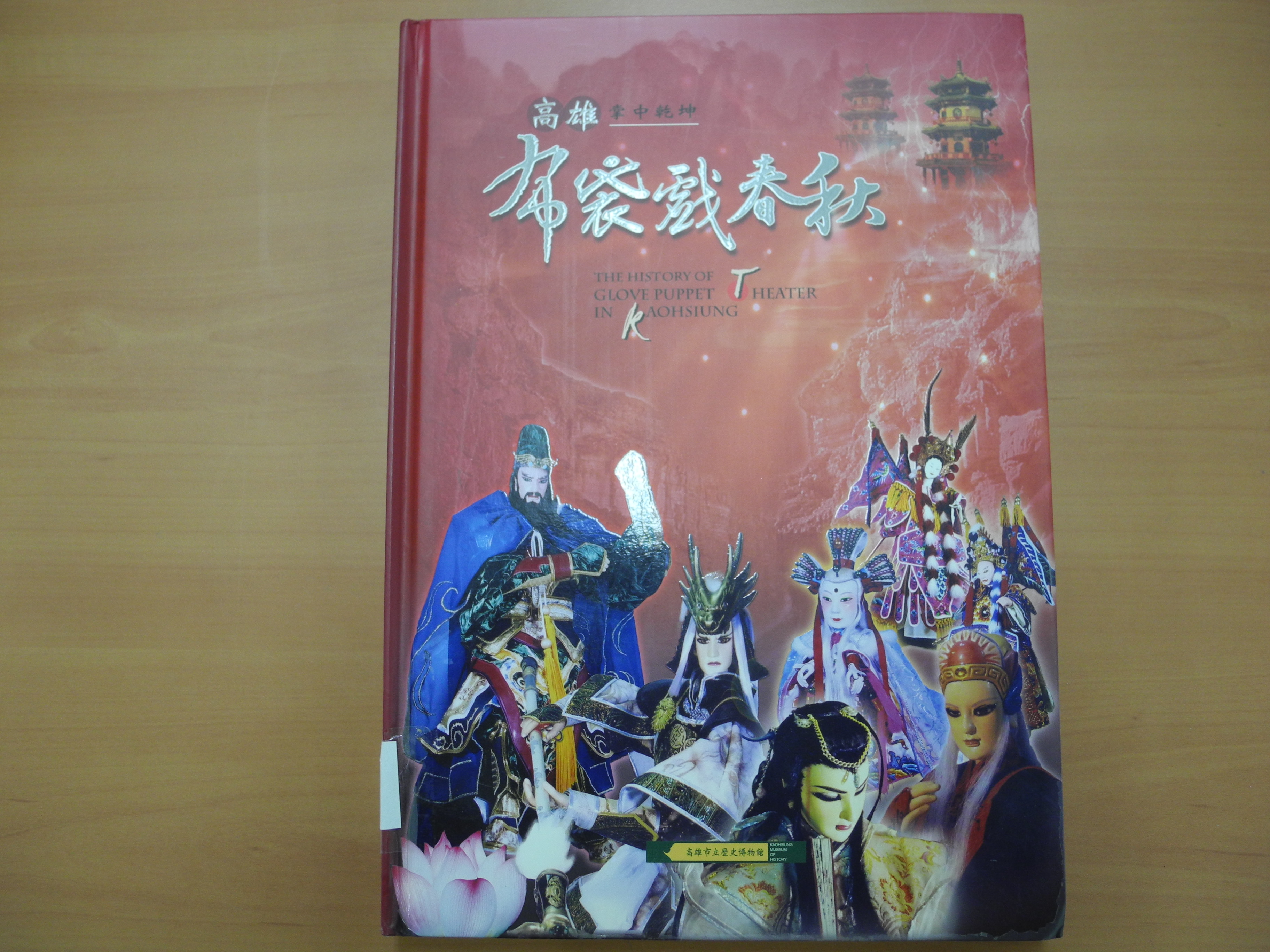 《高雄布袋戲春秋》封面