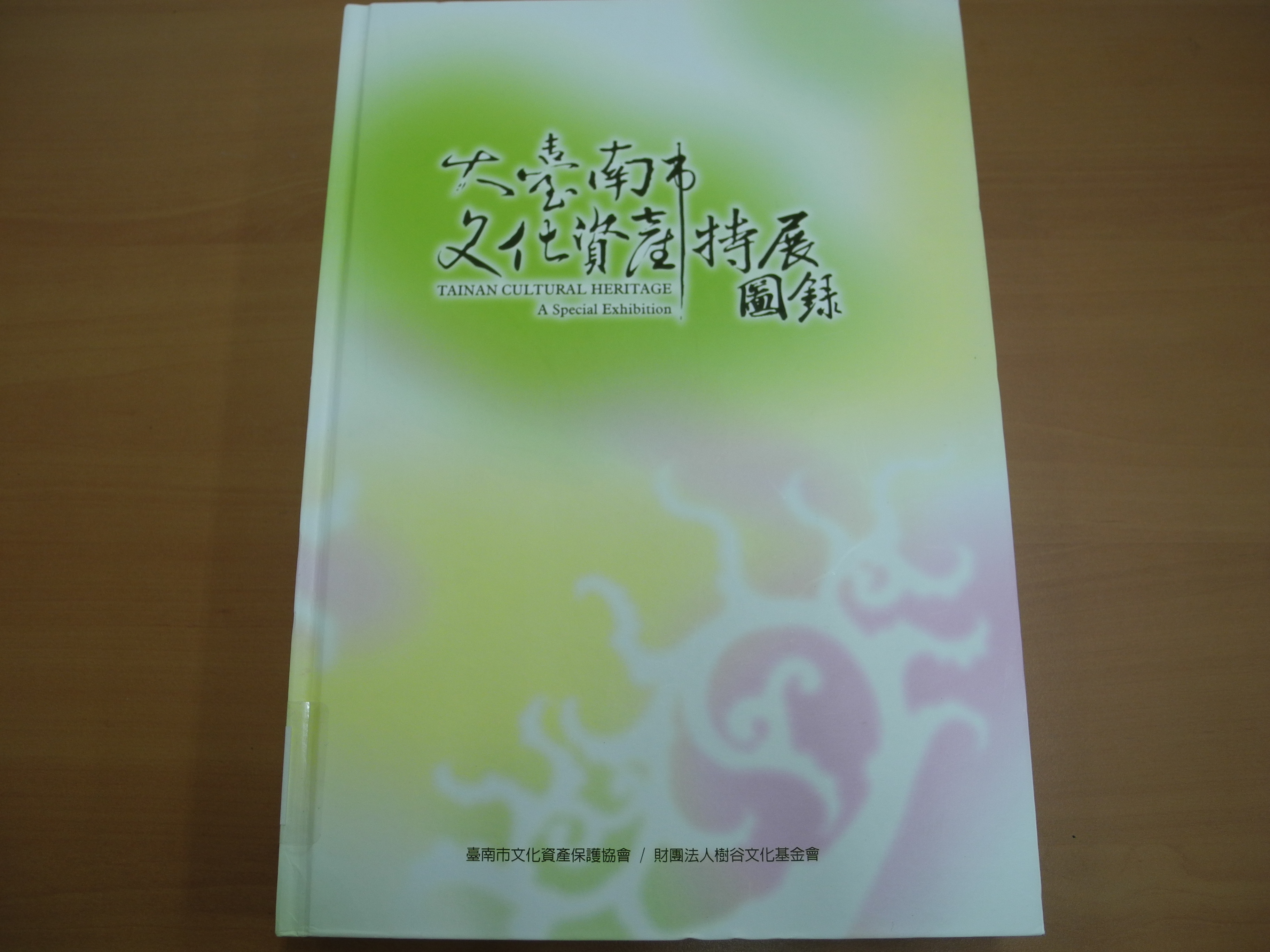 《大臺南市文化資產特展圖錄》封面