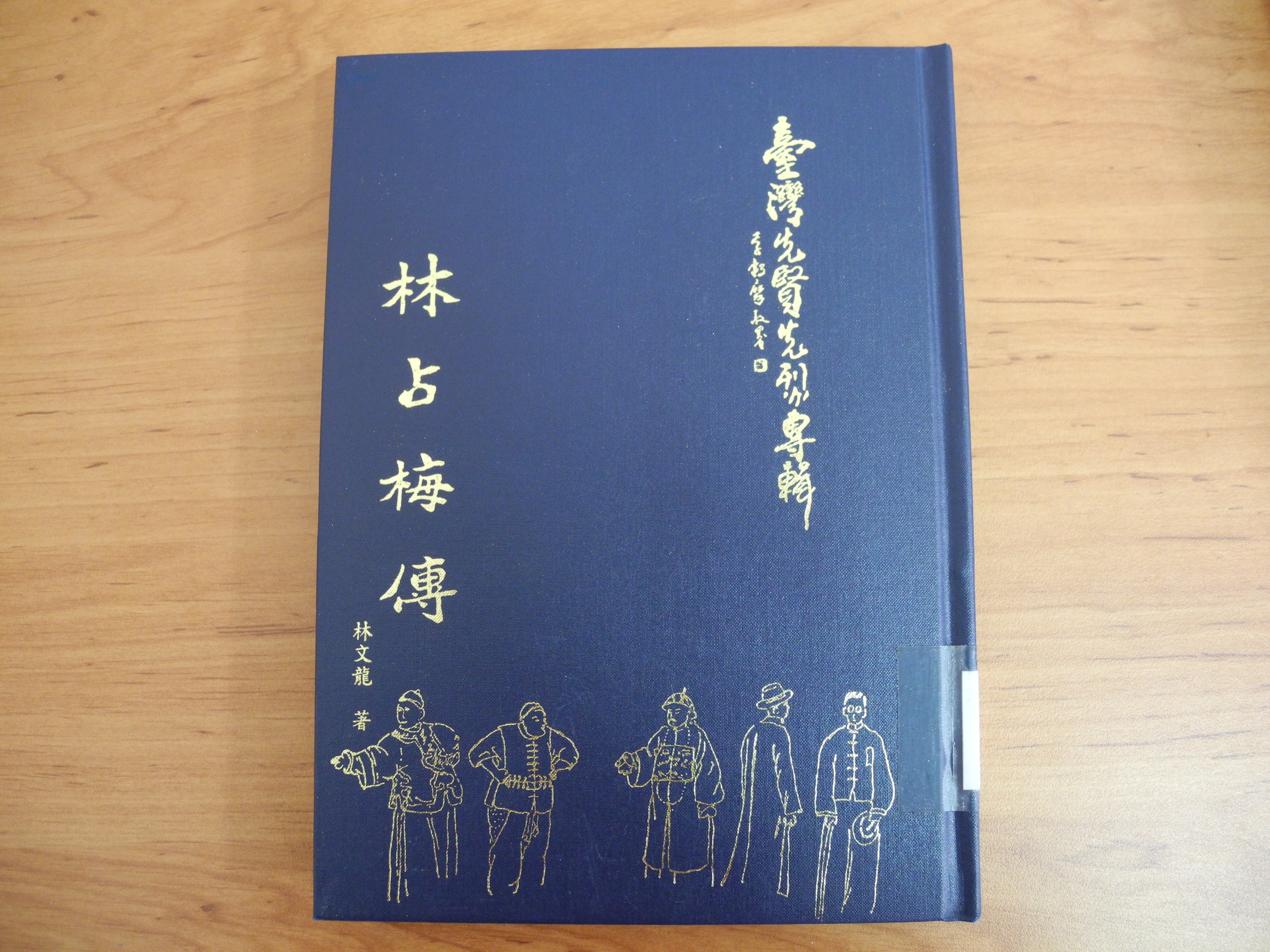 《林占梅傳》封面