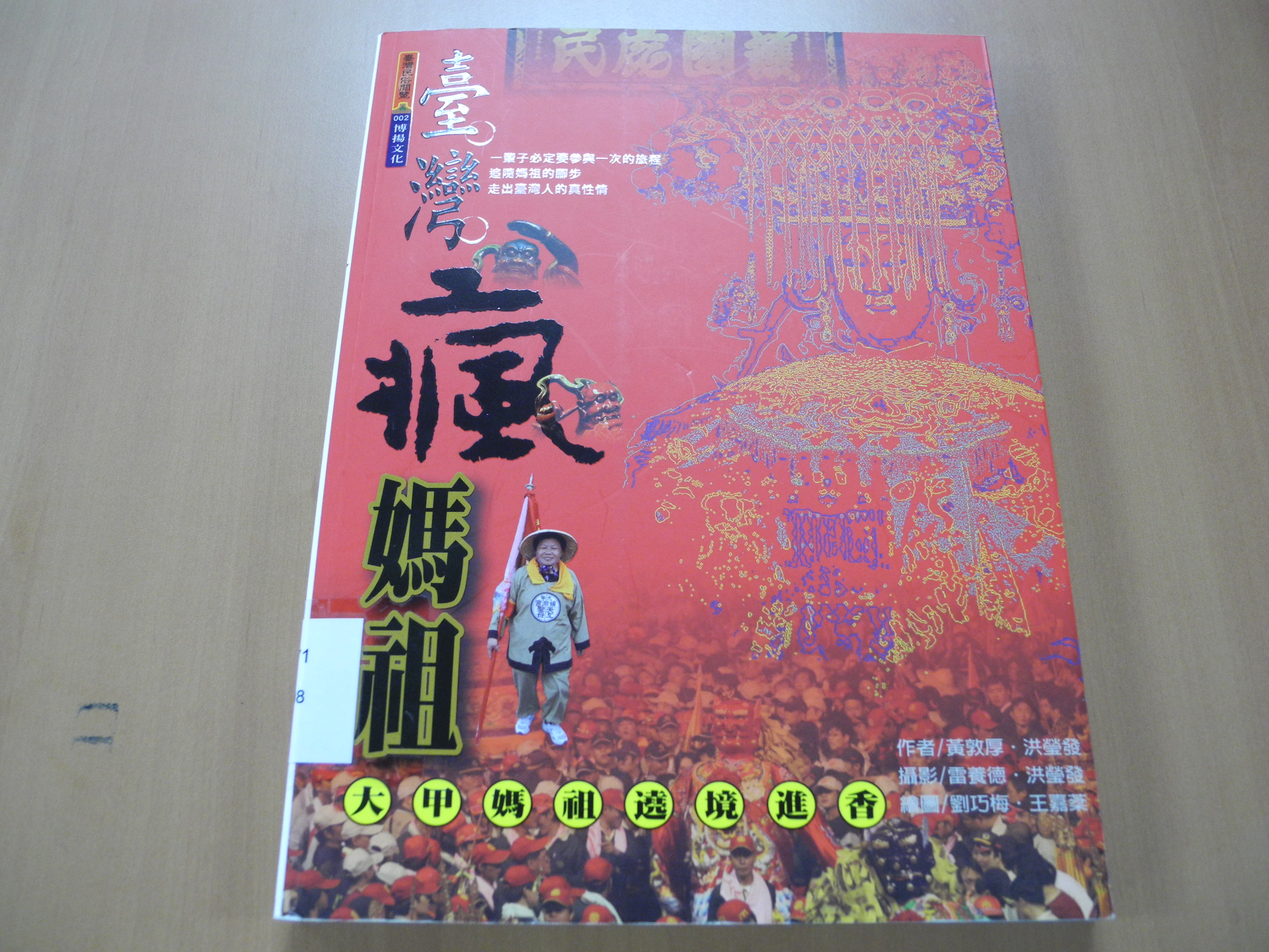 《臺灣瘋媽祖:大甲媽祖遶境進香》封面