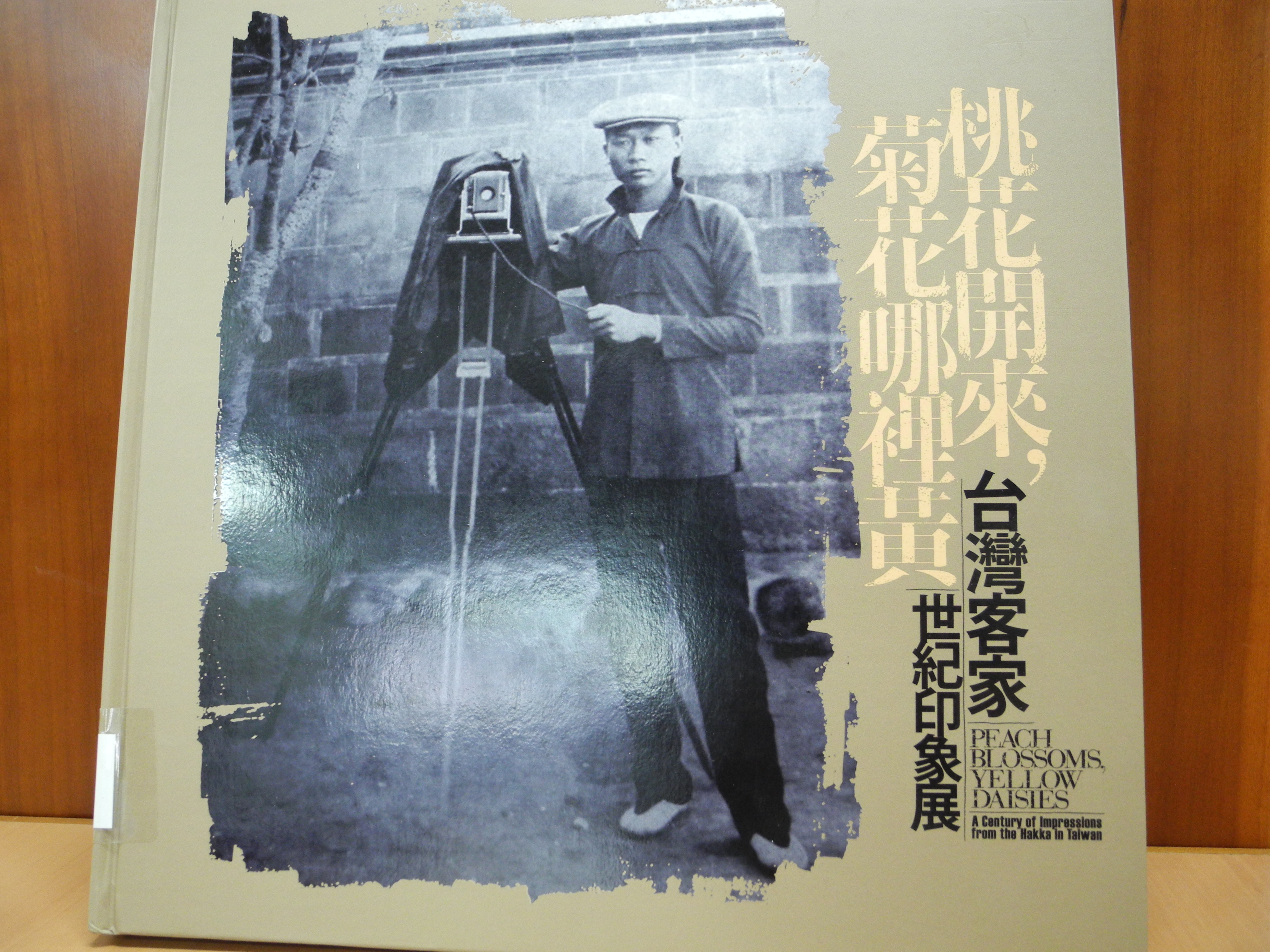 《桃花開來,菊花哪裡黃：台灣客家世紀印象展》封面