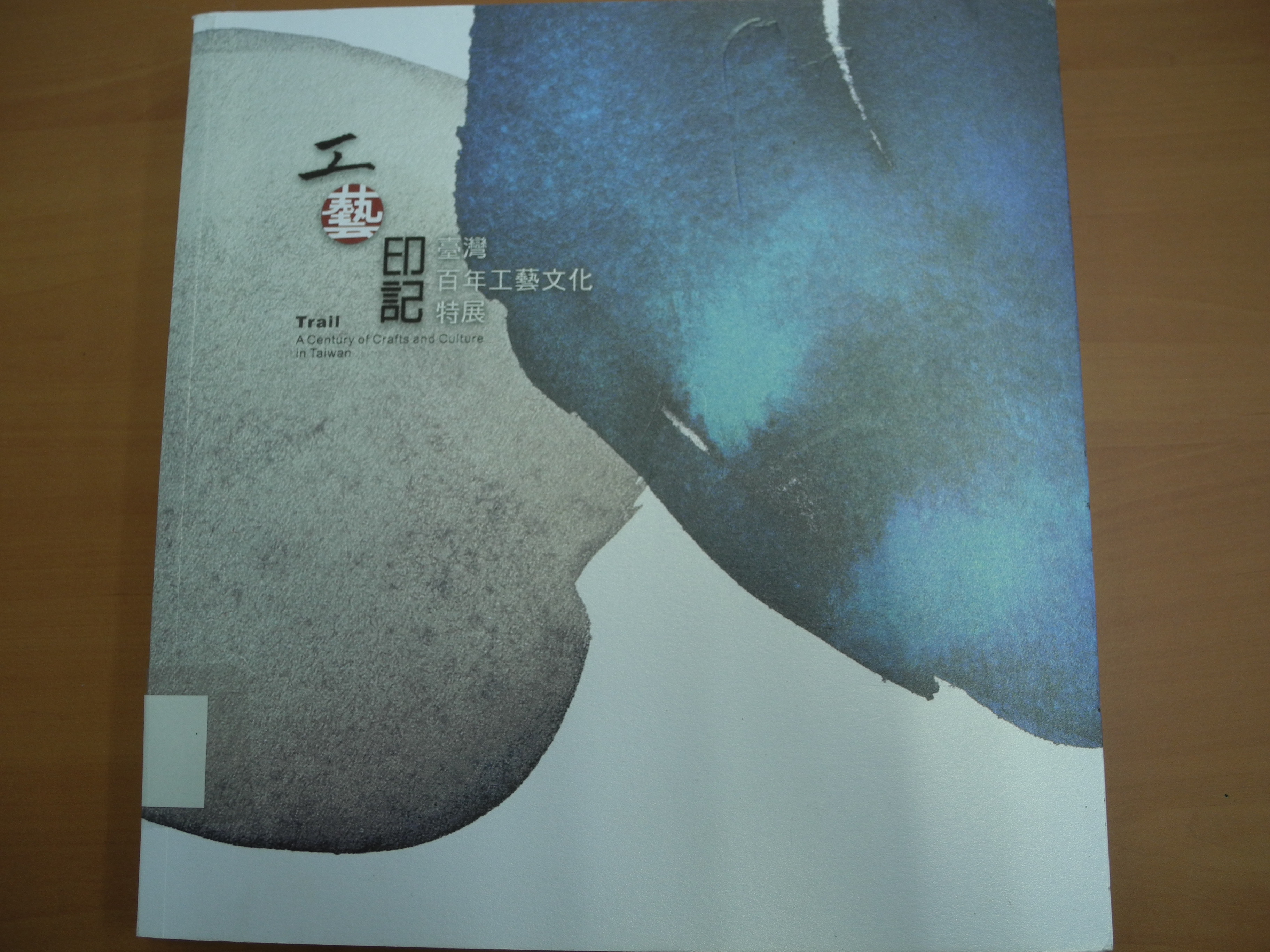 《工藝印記：臺灣百年工藝文化特展專輯》封面