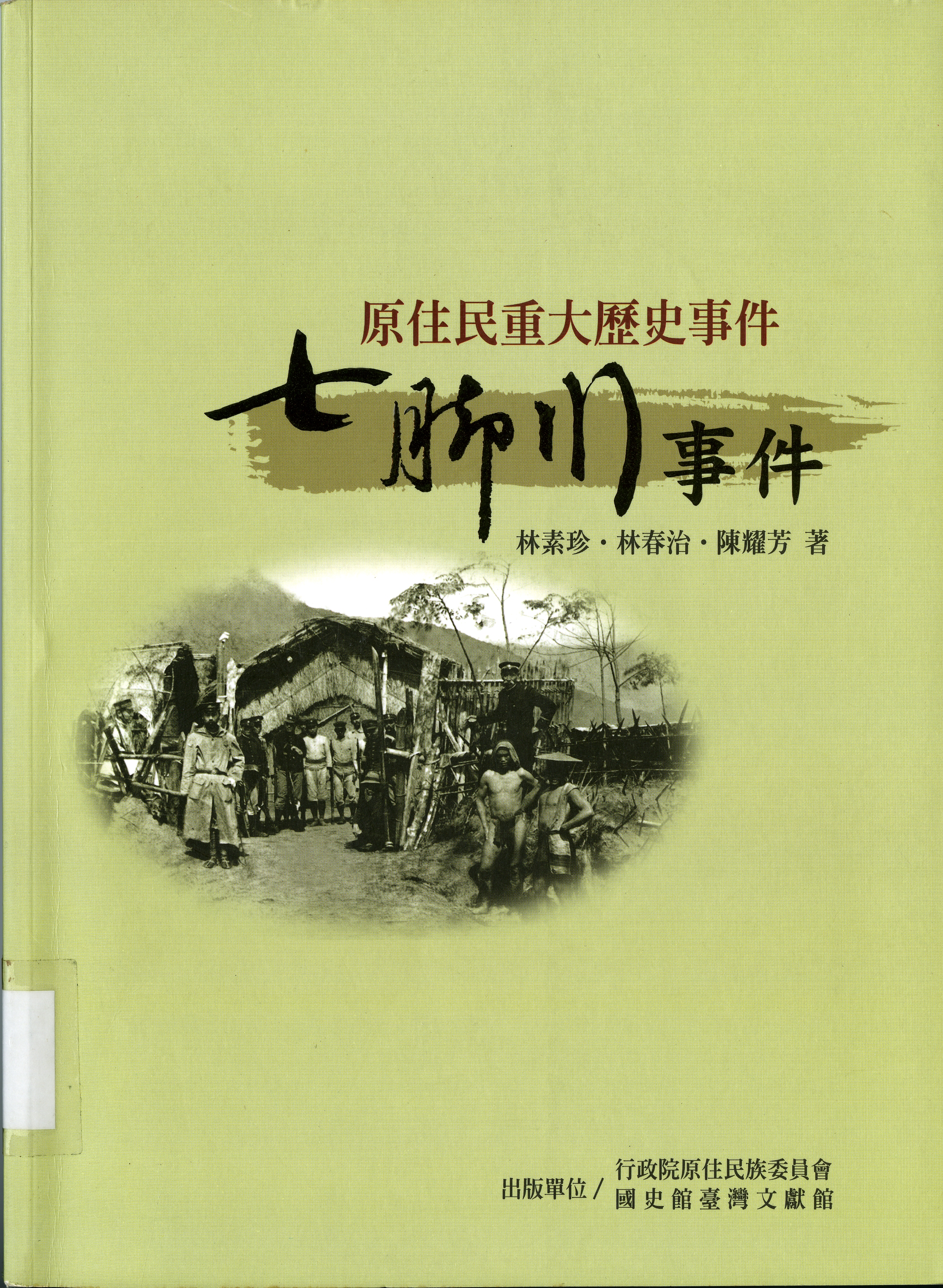 《七腳川事件》封面